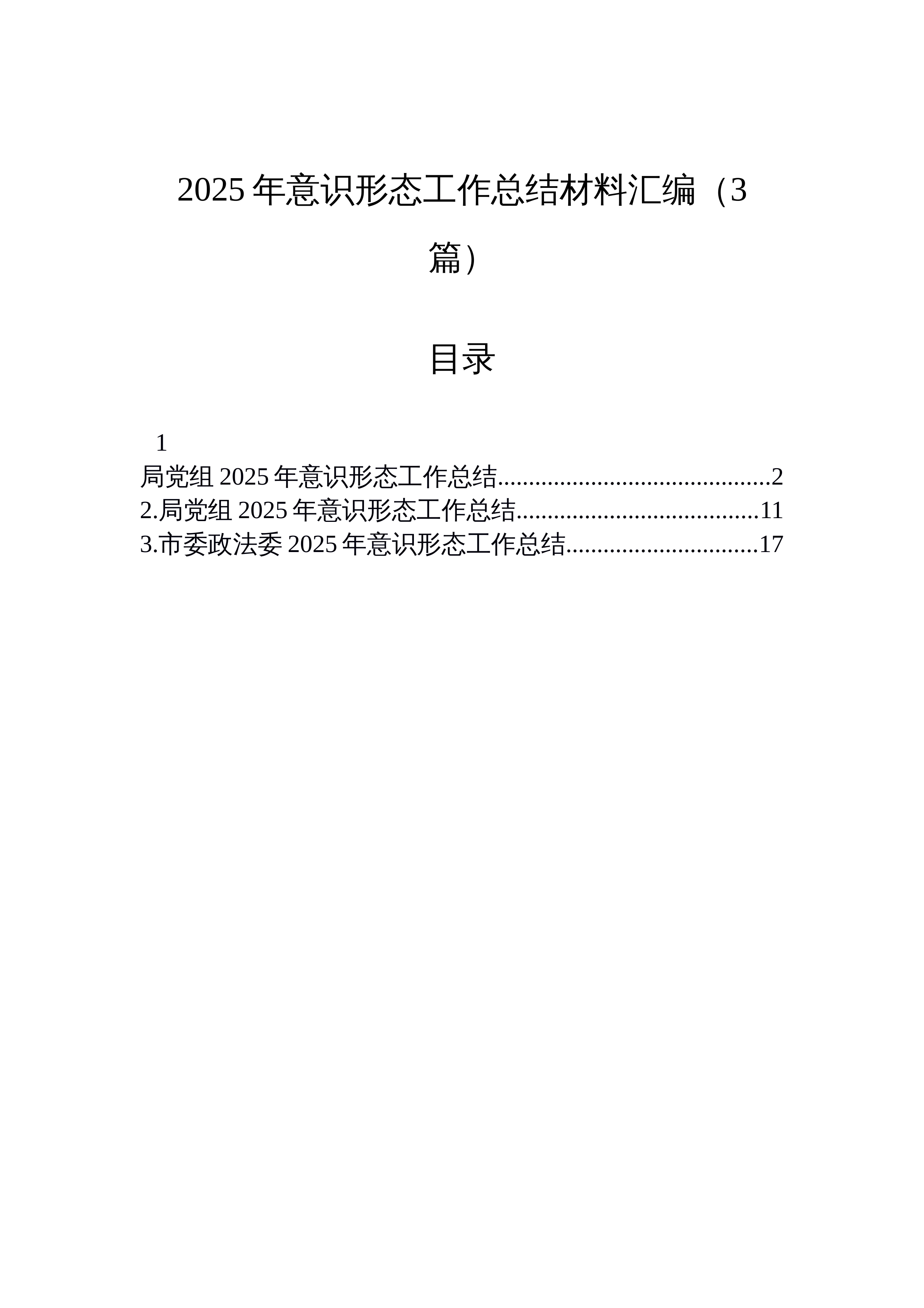 【03篇】2025年意识形态工作总结材料汇编（3篇）_第1页