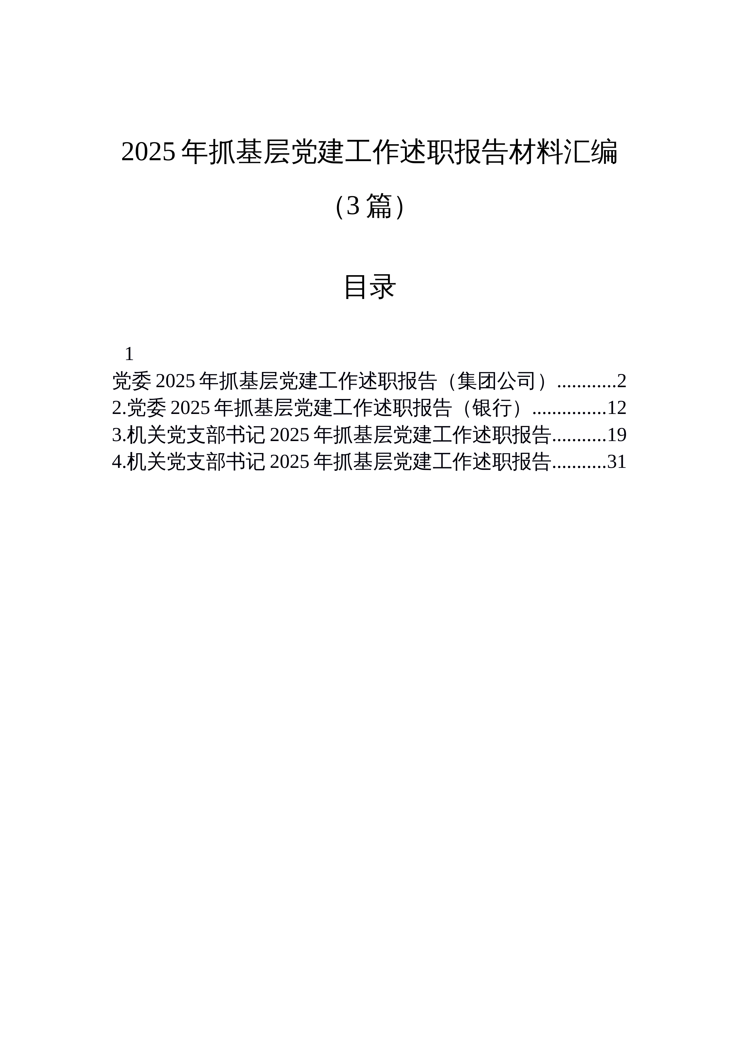 【03篇】2025年抓基层党建工作述职报告材料汇编（3篇）_第1页