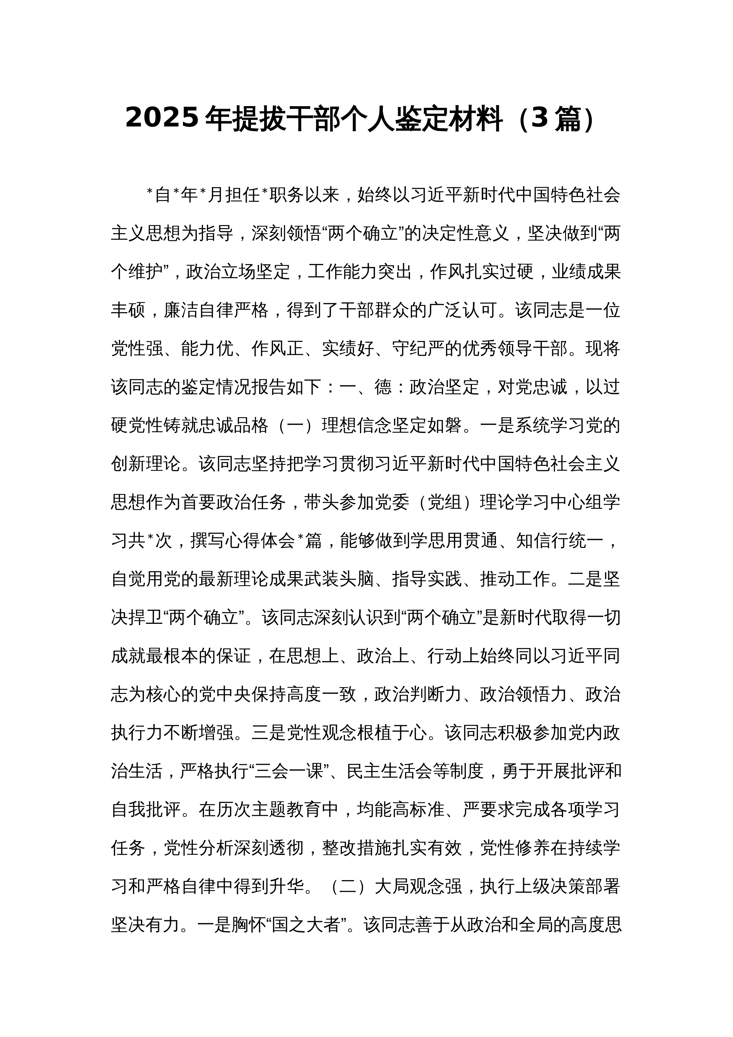 【03篇】2025年提拔干部个人鉴定材料（3篇）_第1页