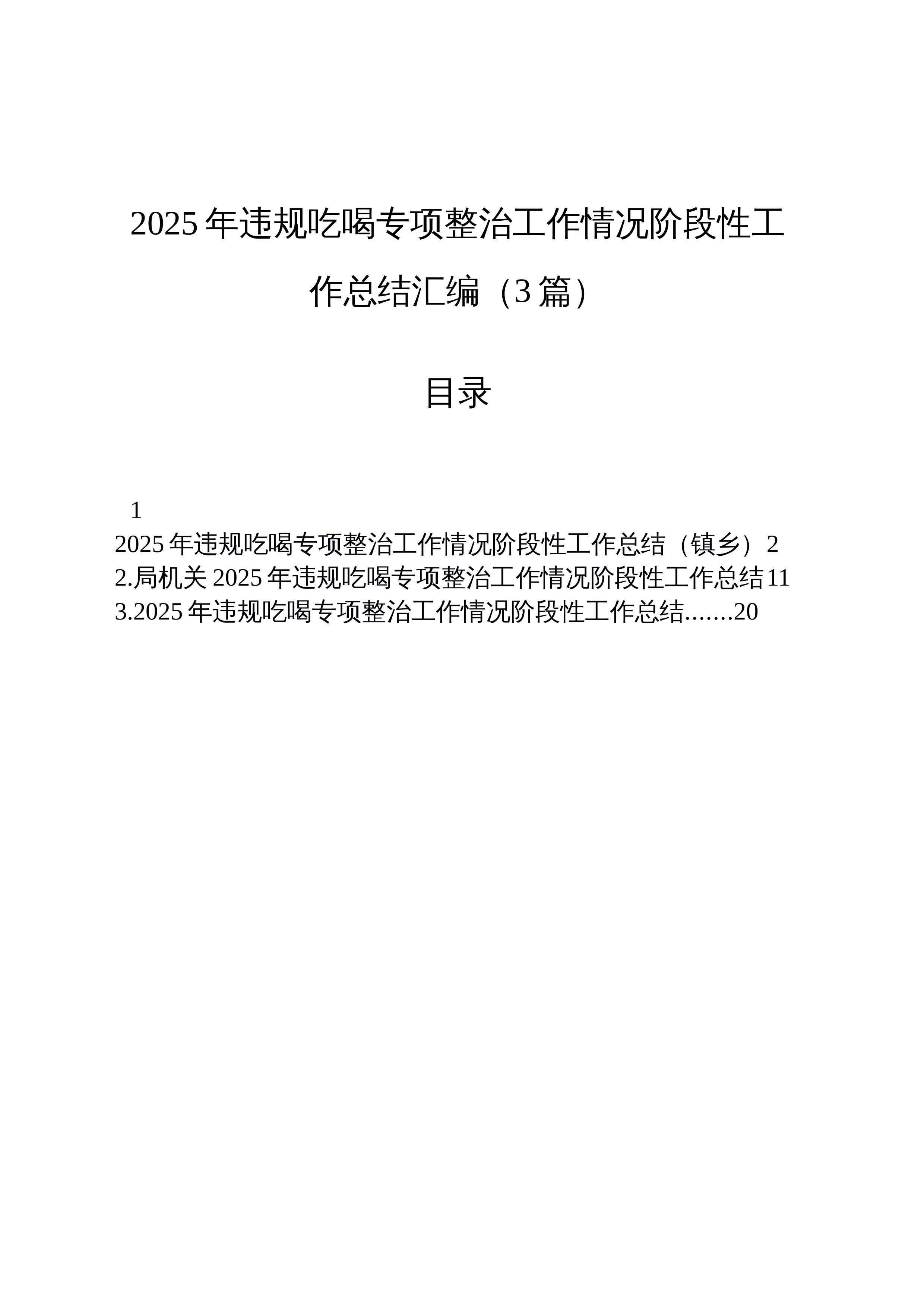 【03篇】2025年违规吃喝专项整治工作情况阶段性工作总结汇编_第1页