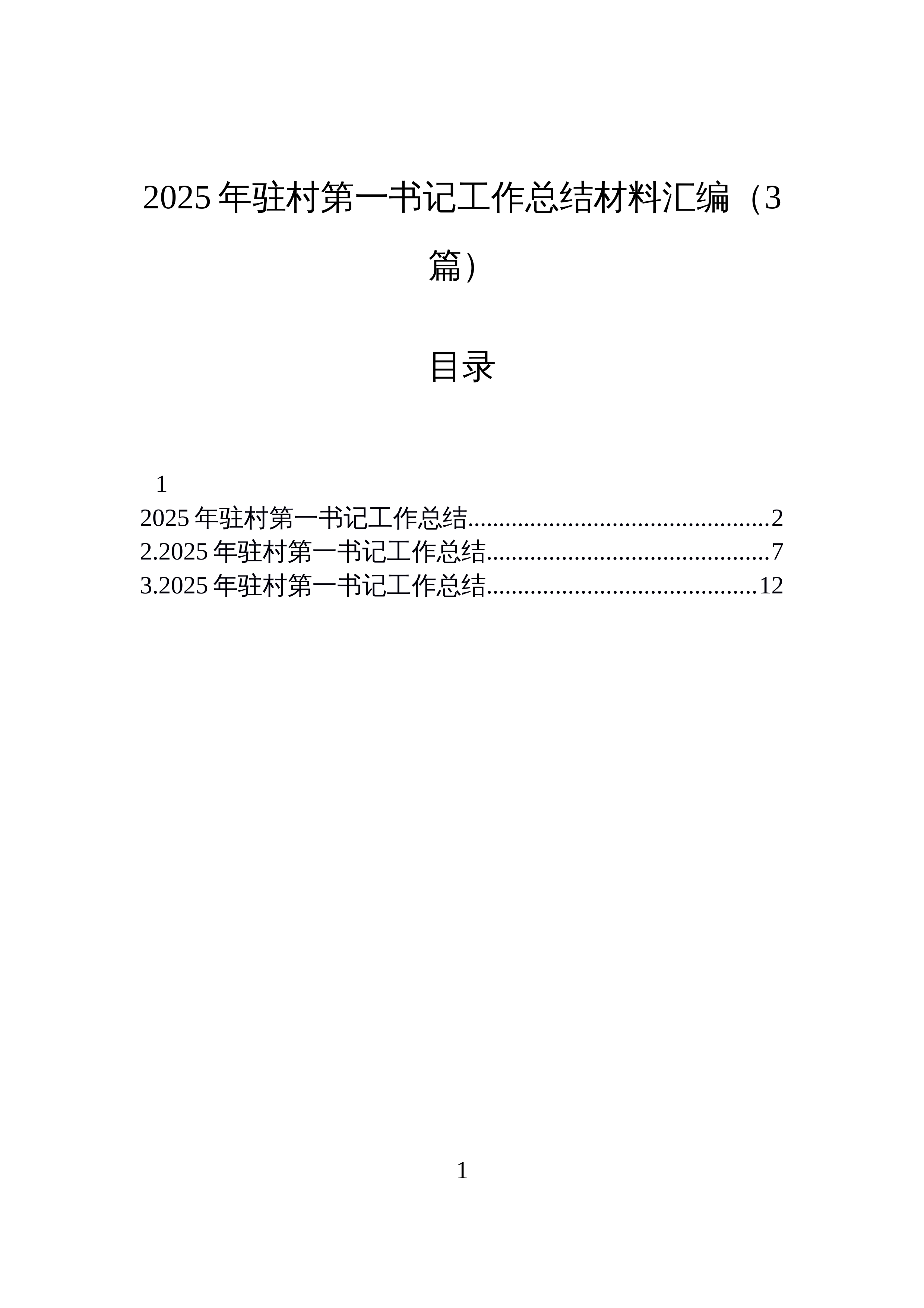 【03篇】2025年驻村第一书记工作总结材料汇编（3篇）_第1页