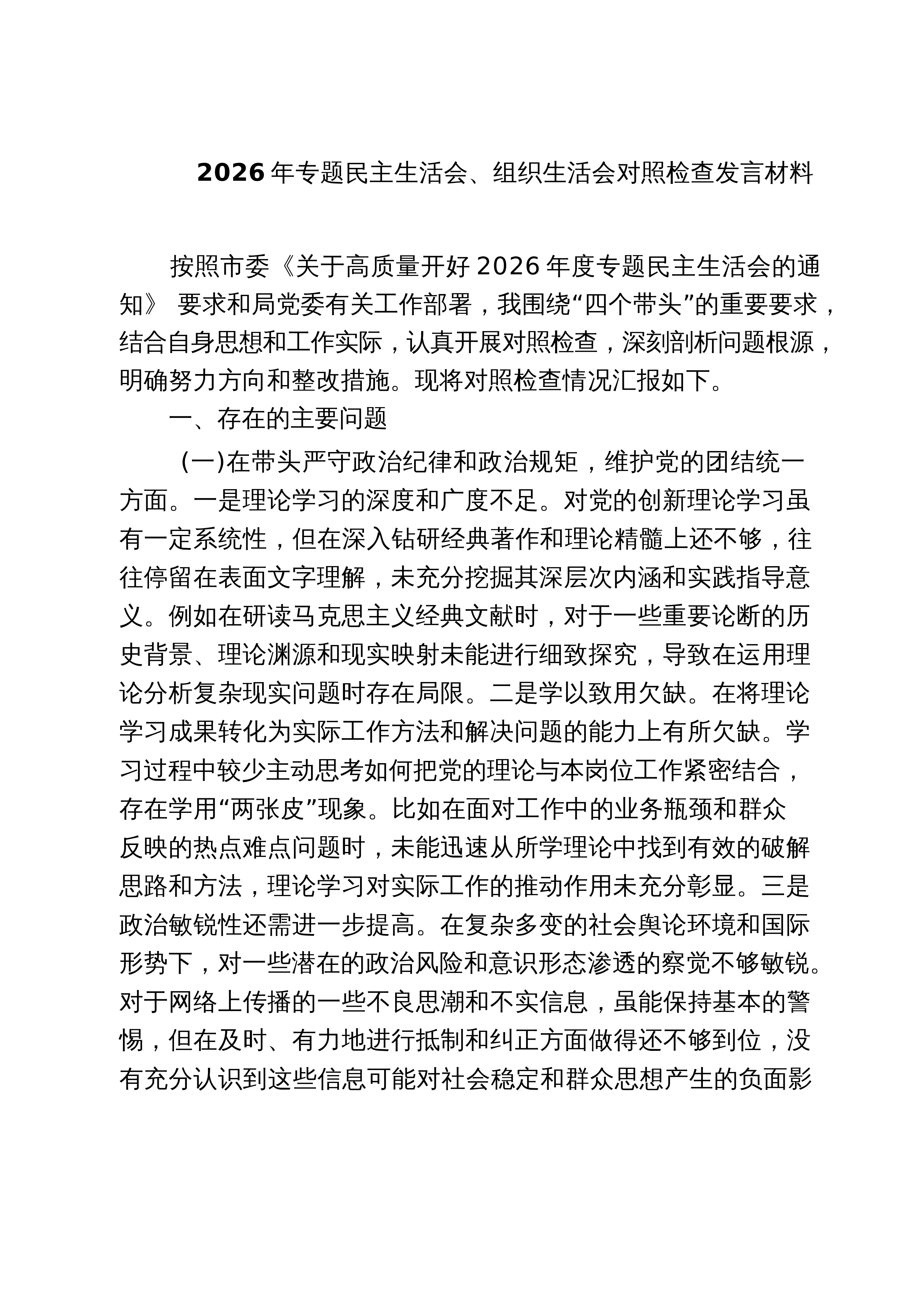 【03篇】2026年专题民主生活会、组织生活会对照检查发言材料 3篇精选_第1页