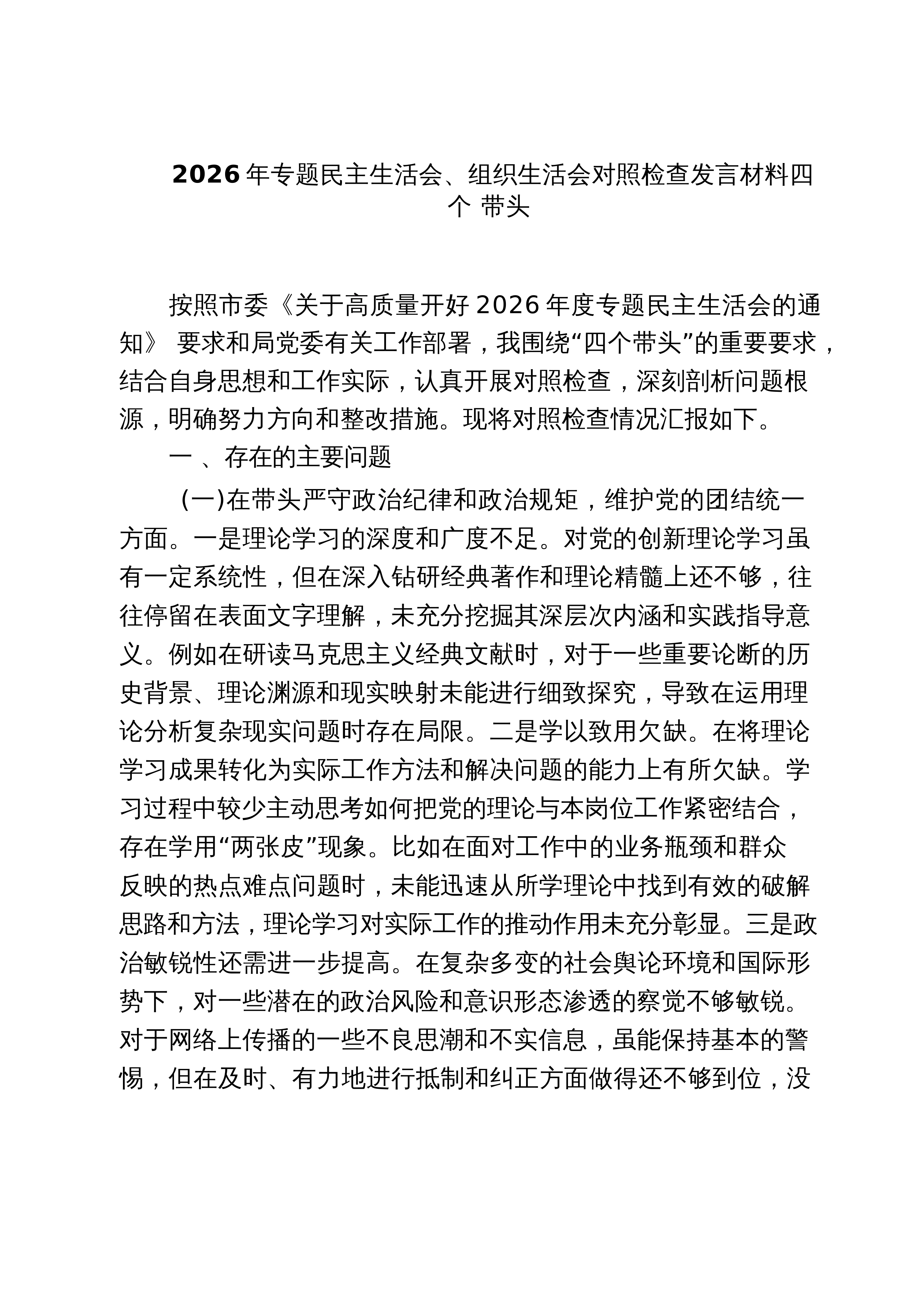 【03篇】2026年专题民主生活会、组织生活会对照检查发言材料四个带头（共三篇）_第1页