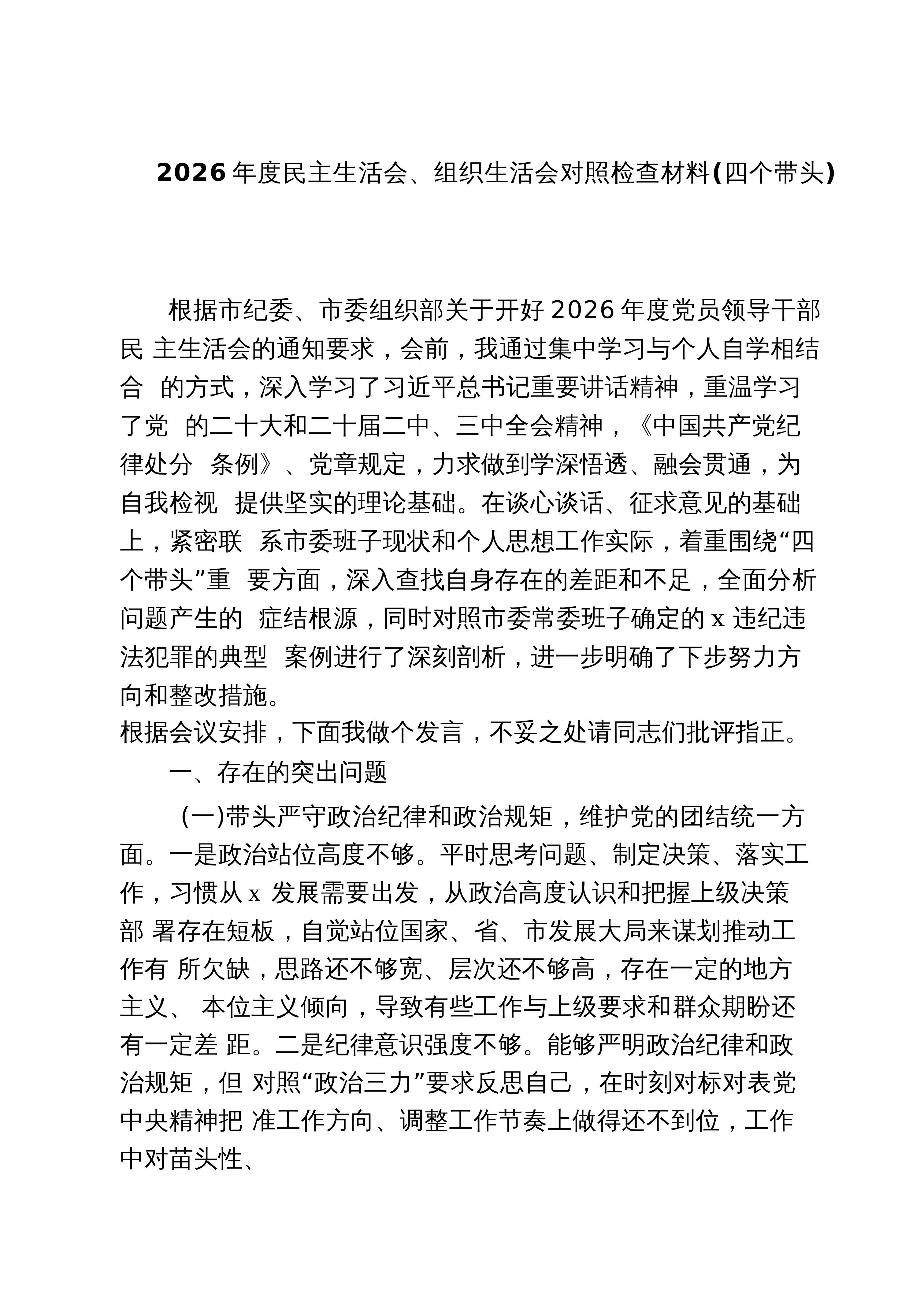 【03篇】2026年度民主生活会、组织生活会对照检查材料（四个带头）（共三篇）_第1页