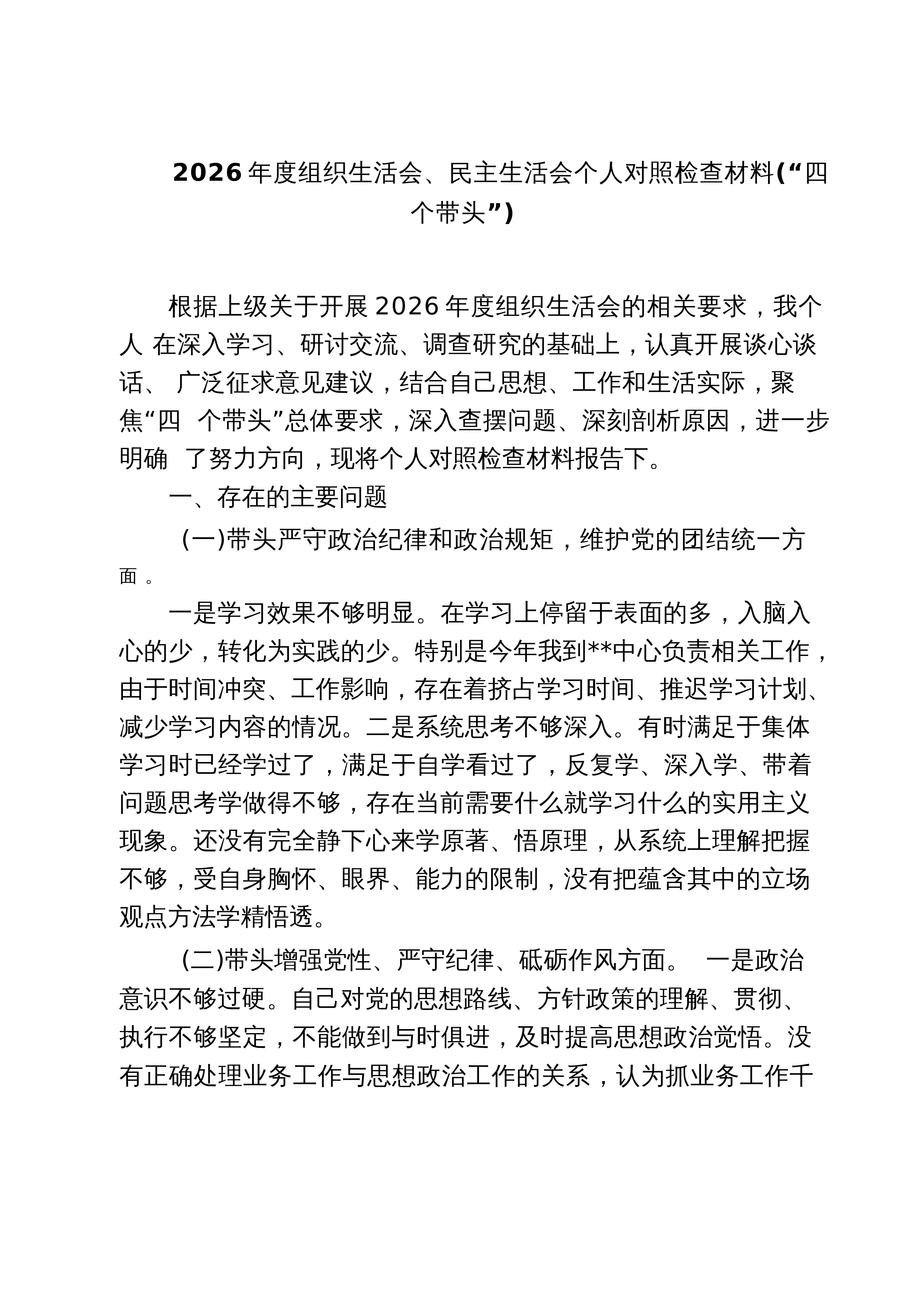 【03篇】2026年度组织生活会、民主生活会个人对照检查材料（“四个带头”）（3篇精选）_第1页