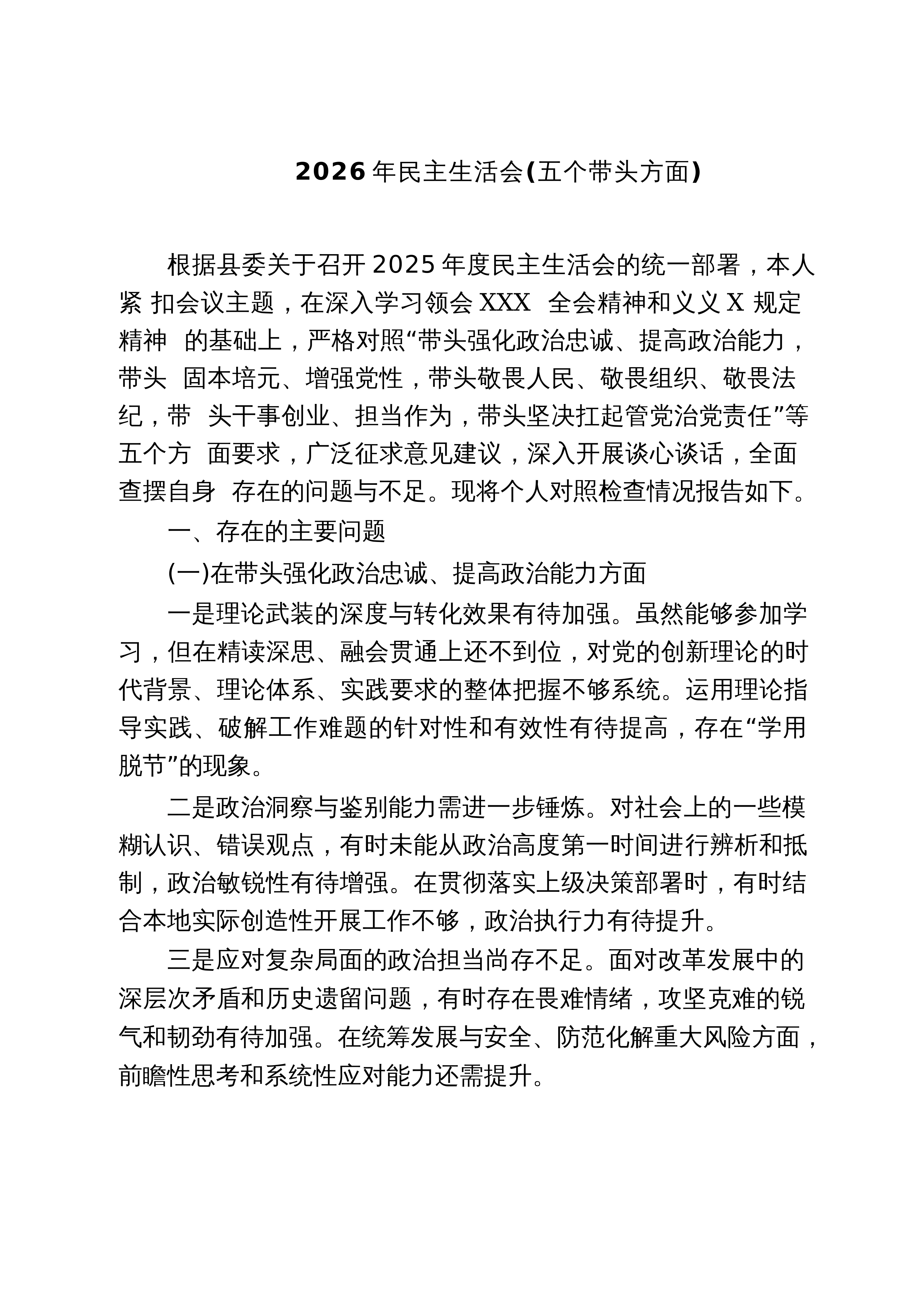 【03篇】2026年民主生活会（五个带头方面）（3篇）_第1页