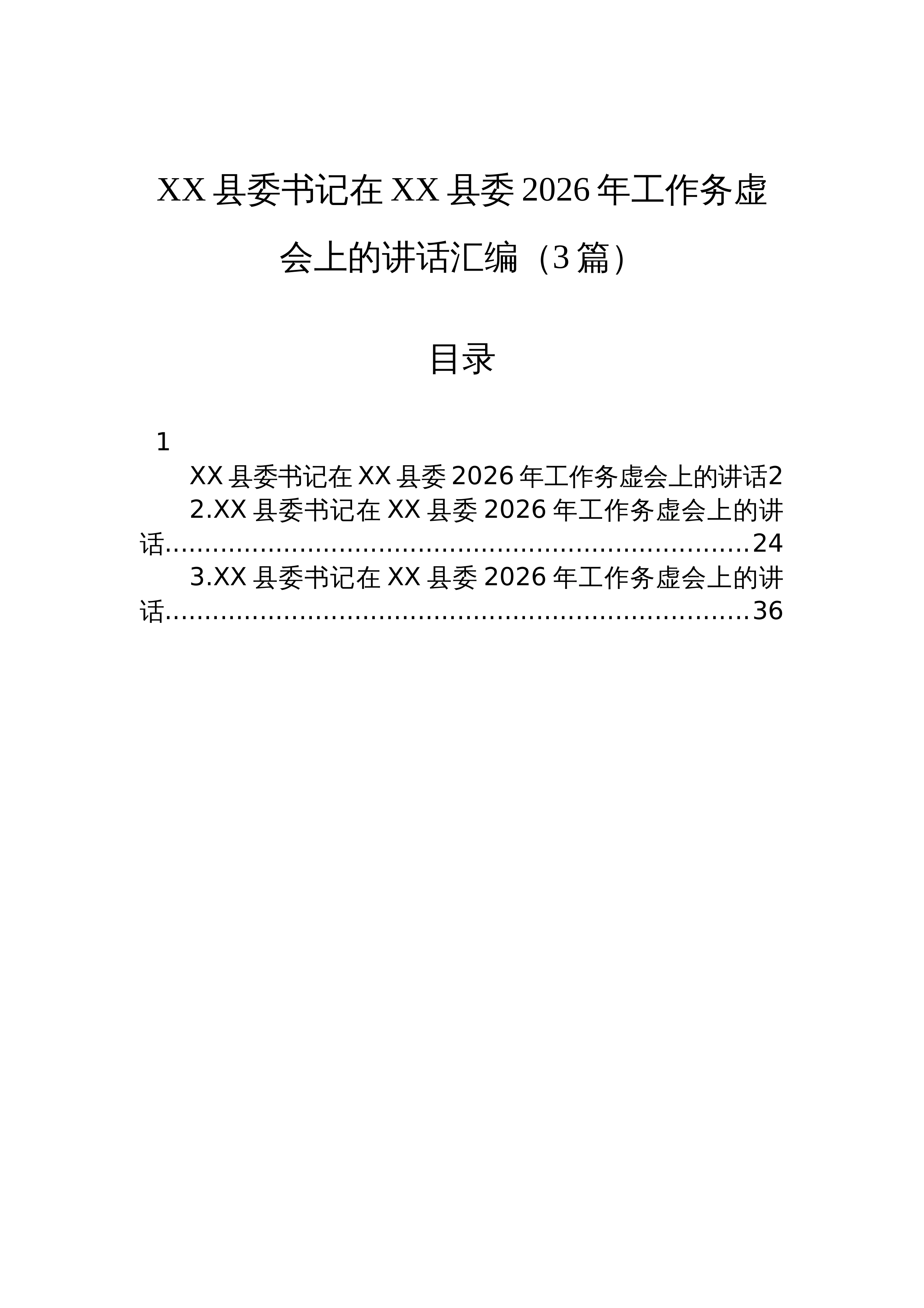 【03篇】XX县委书记在XX县委2026年工作务虚会上的讲话汇编（3篇）_第1页