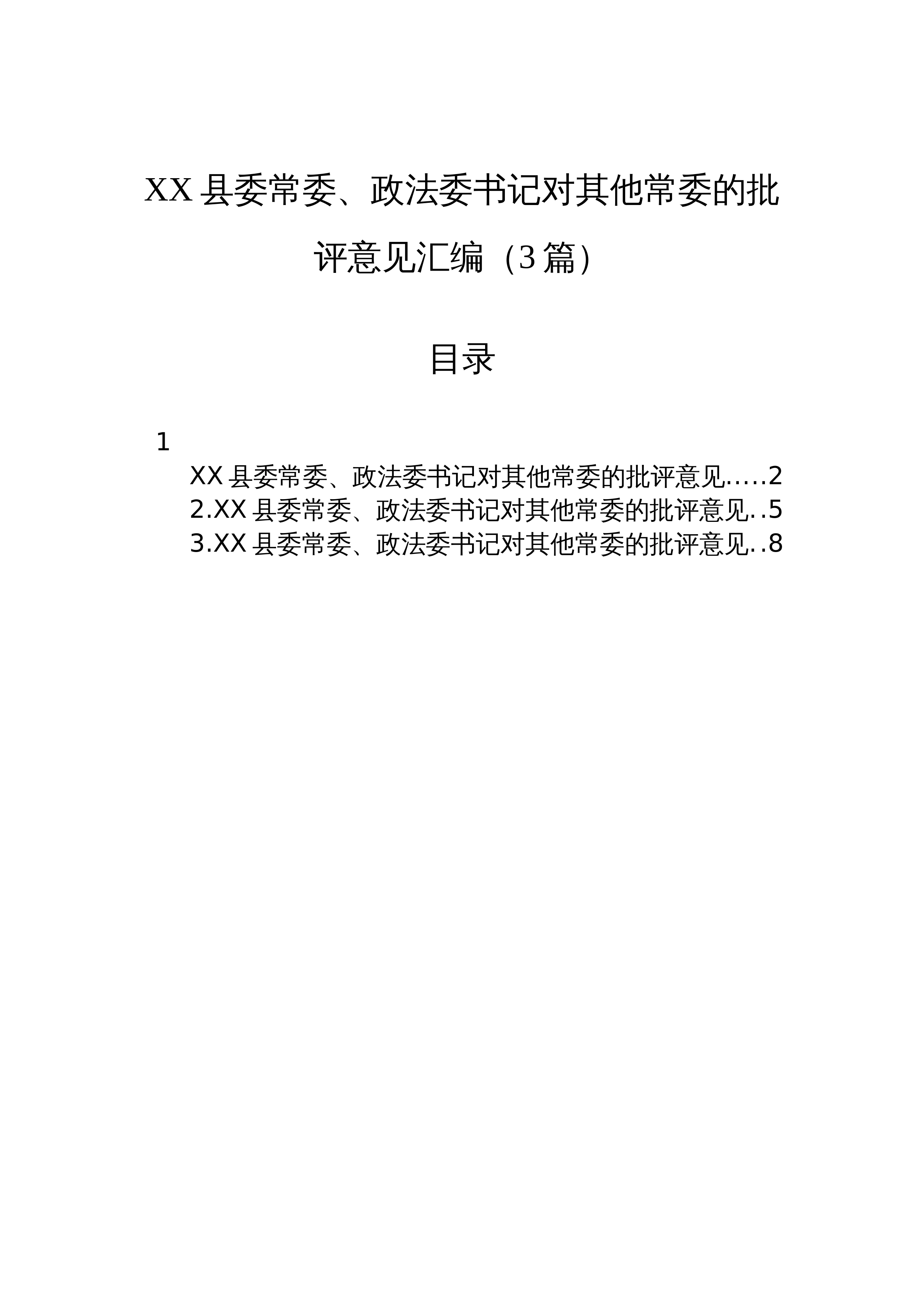 【03篇】XX县委常委、政法委书记对其他常委的批评意见汇编（3篇）_第1页