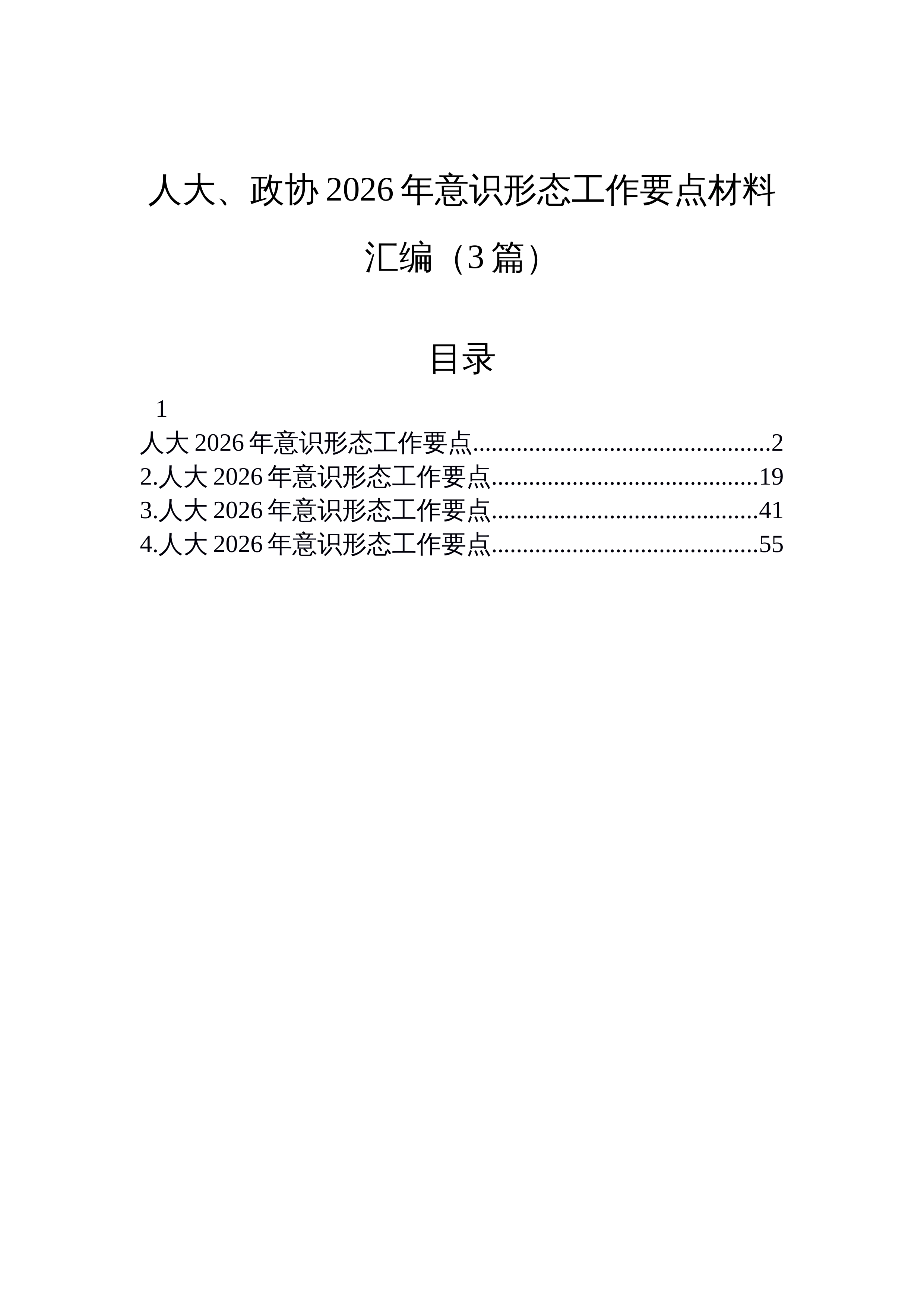 【03篇】人大、政协2026年意识形态工作要点材料汇编（3篇）_第1页