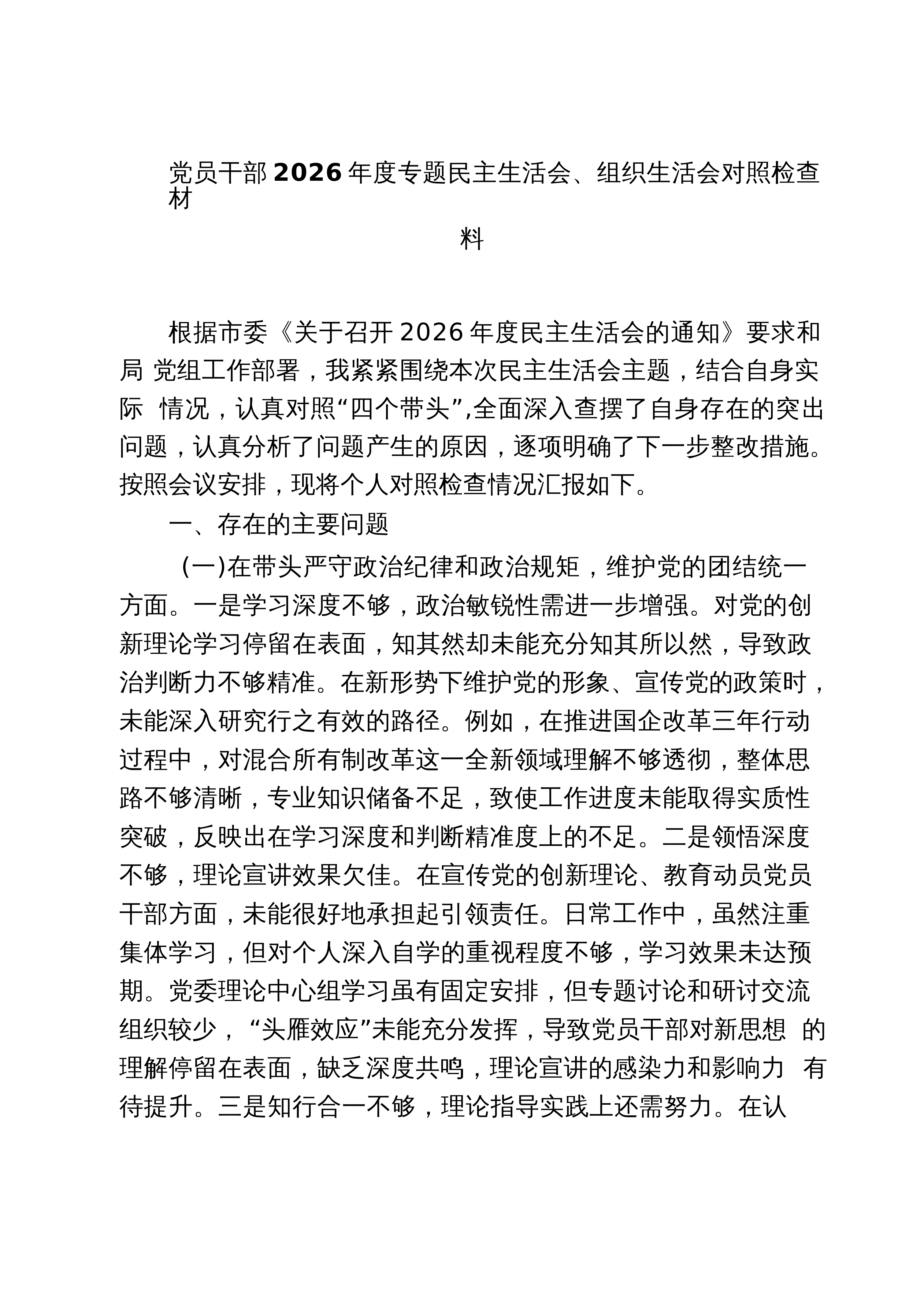【03篇】党员干部2026年度专题民主生活会、组织生活会对照检查材料（共三篇）_第1页