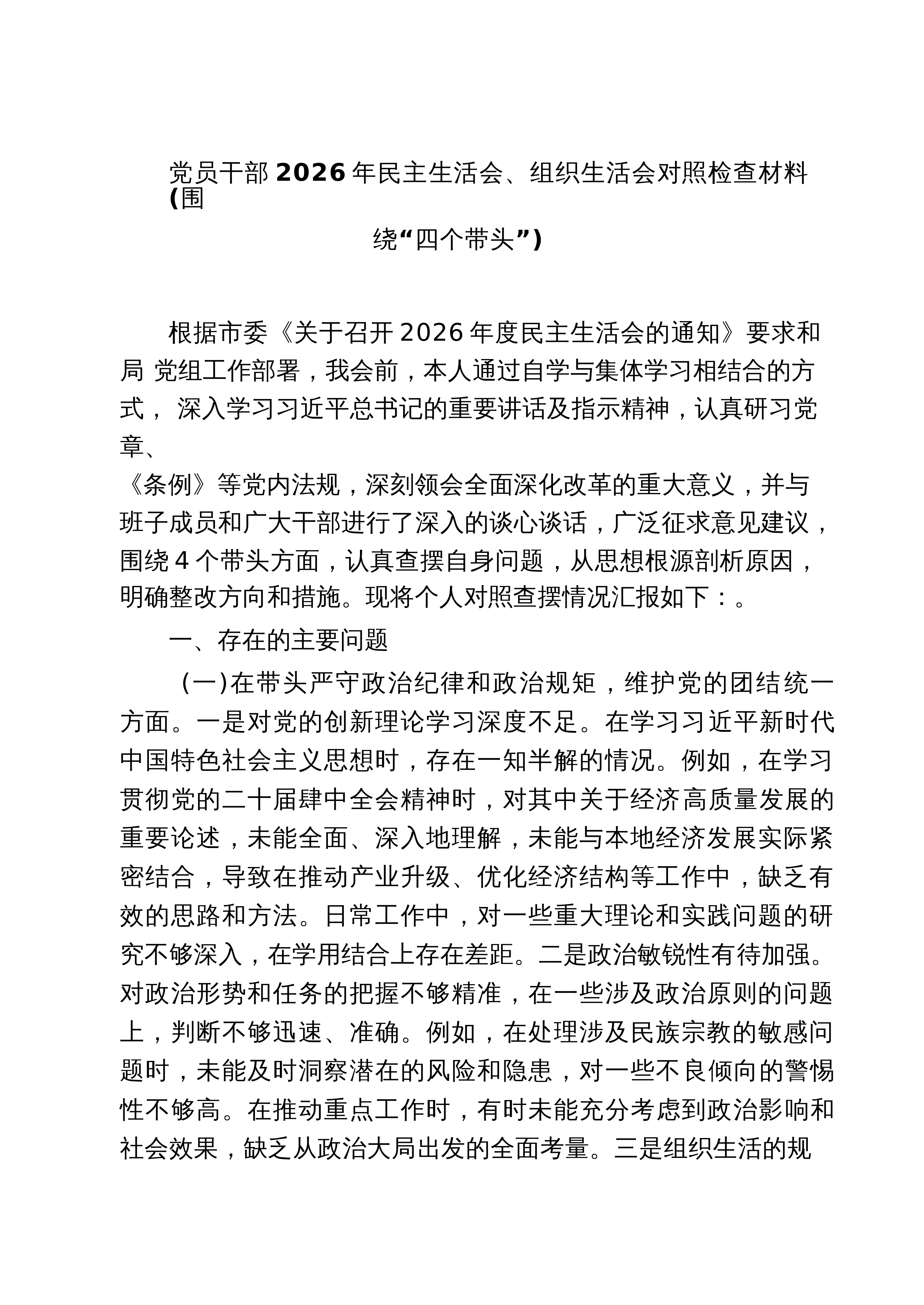 【03篇】党员干部2026年民主生活会、组织生活会对照检查材料（围绕“四个带头”）（共三篇）_第1页