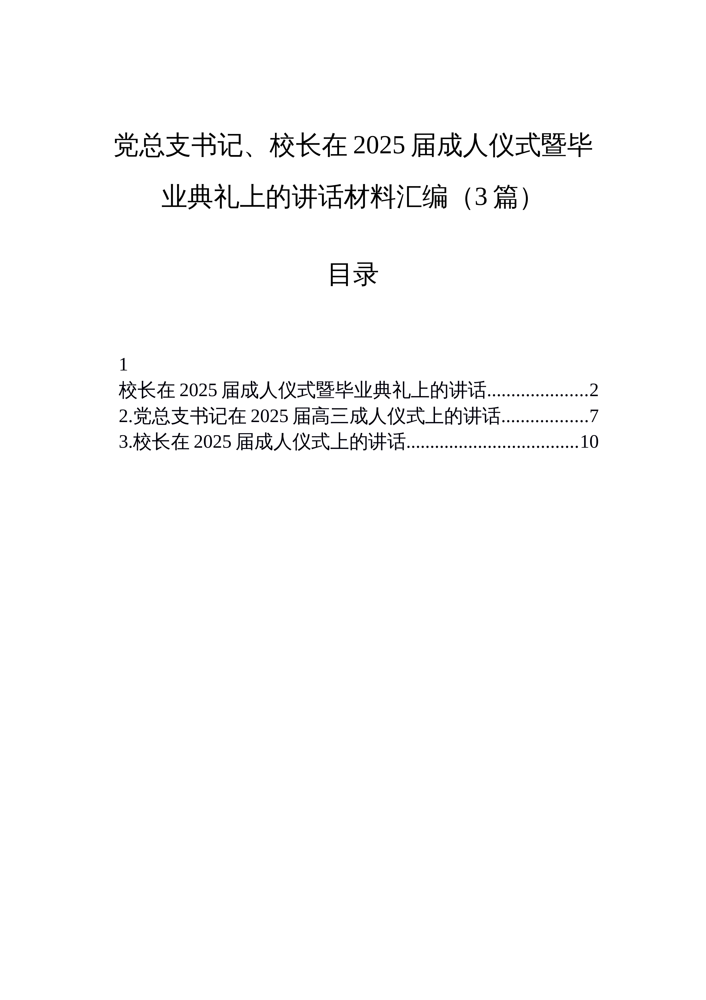 【03篇】党总支书记、校长在2025届成人仪式暨毕业典礼上的讲话材料汇编（3篇）_第1页