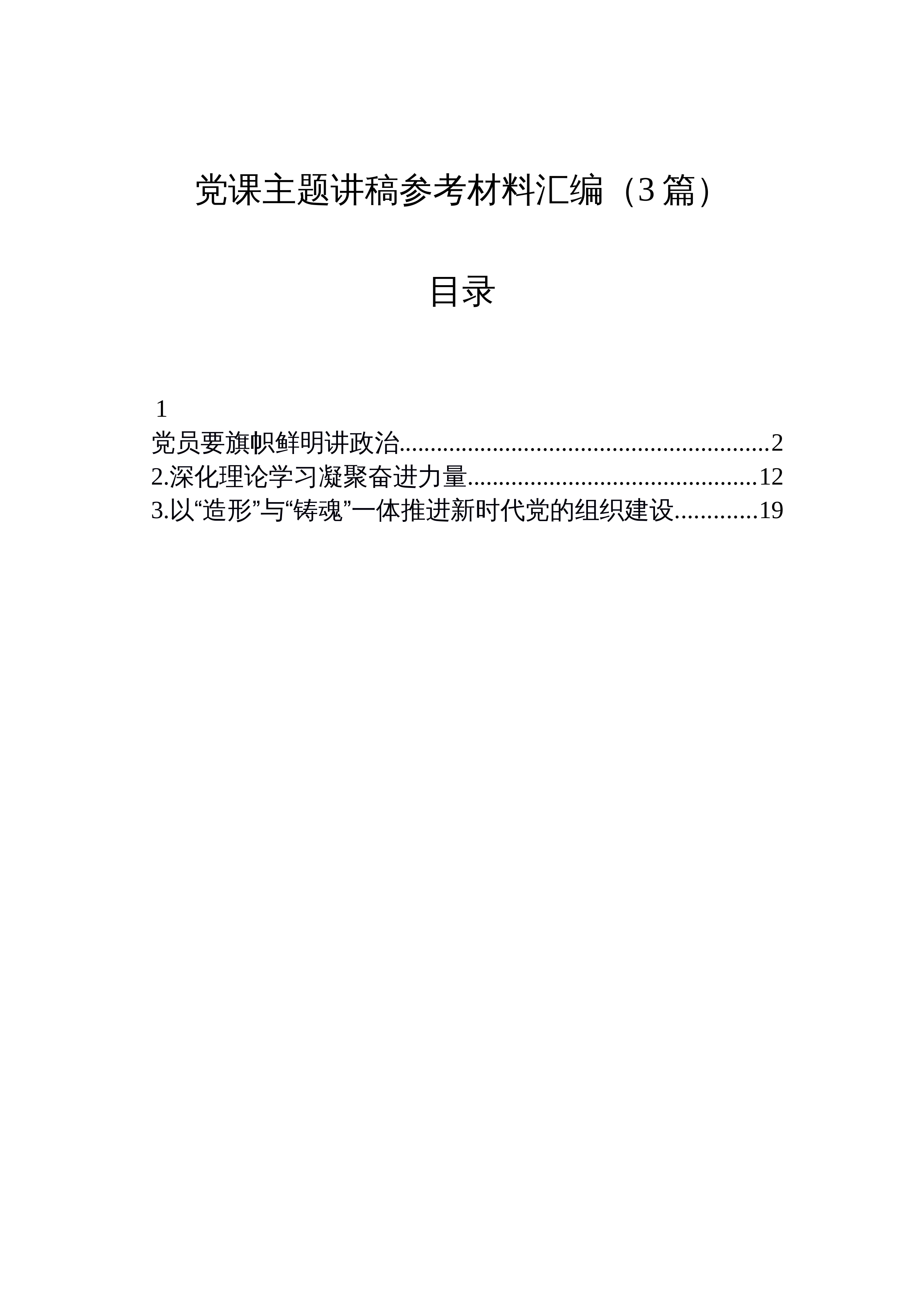 【03篇】党课主题讲稿参考材料汇编_第1页