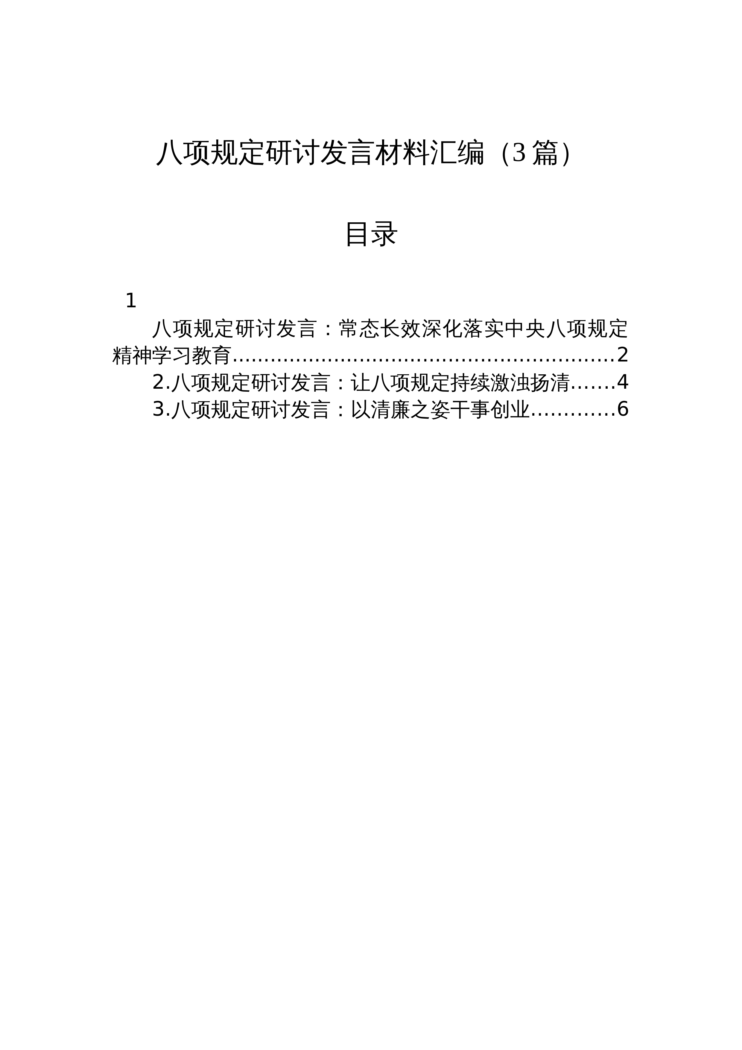 【03篇】八项规定研讨发言材料汇编_第1页