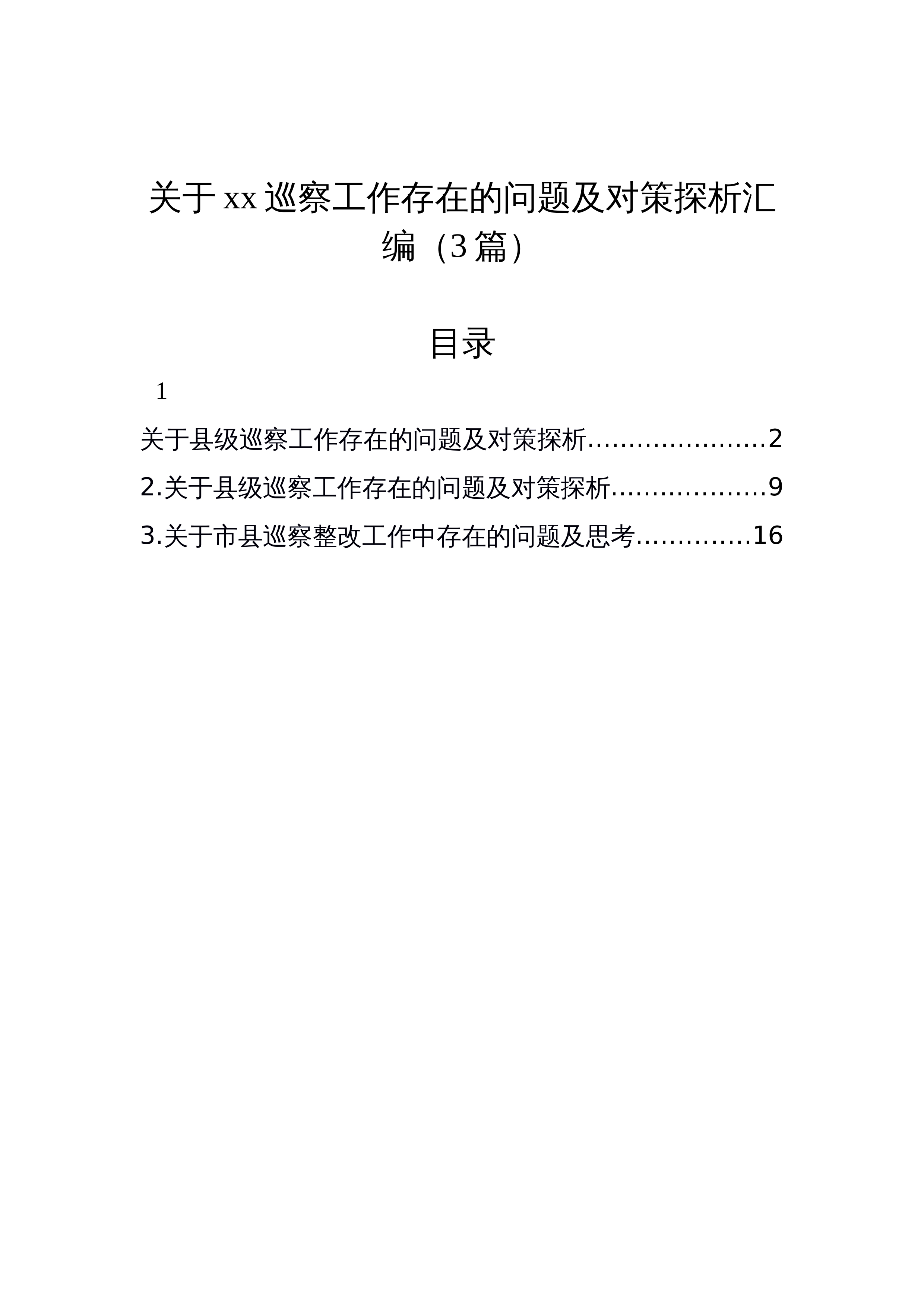 【03篇】关于xx巡察工作存在的问题及对策探析汇编_第1页