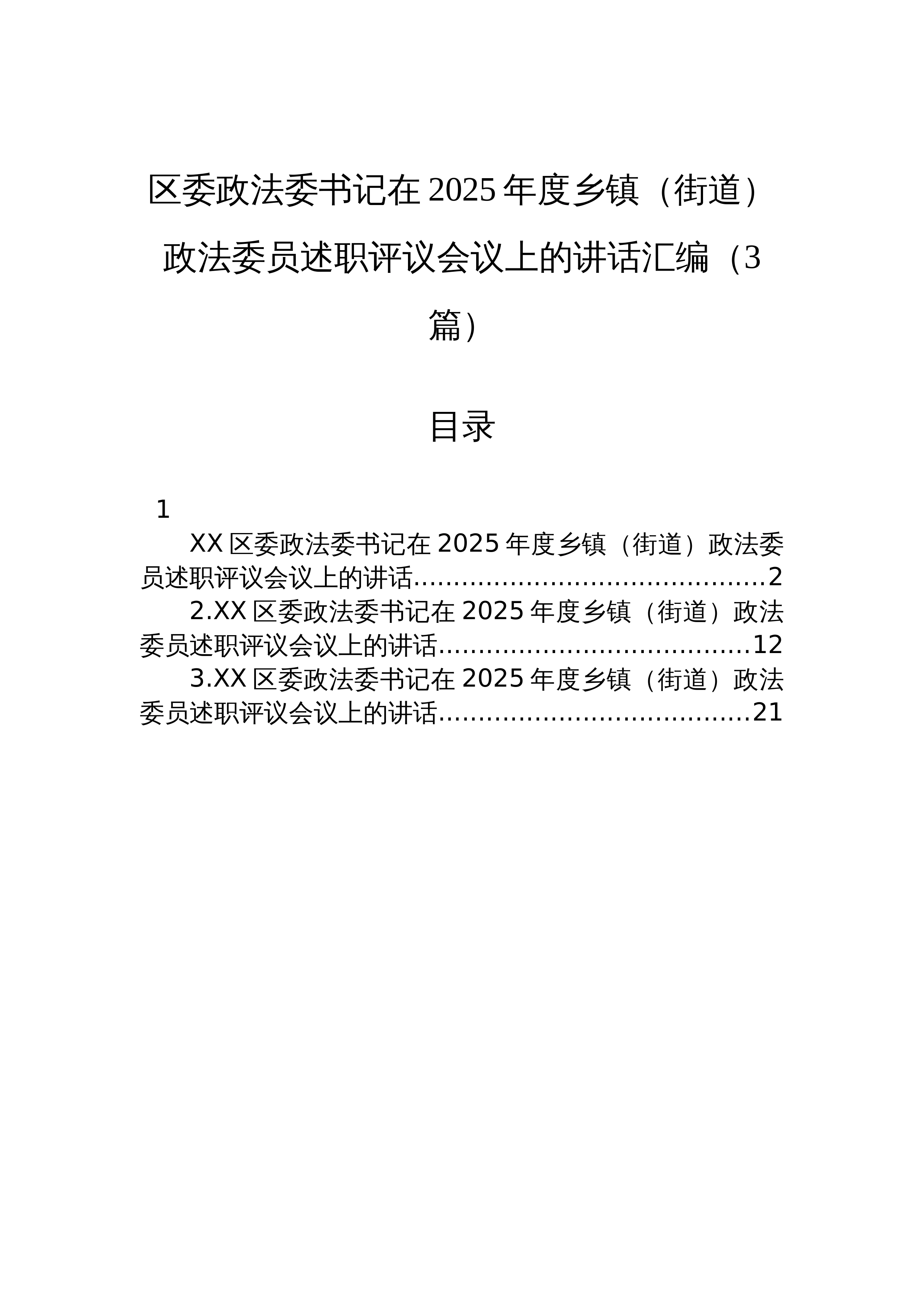 【03篇】区委政法委书记在2025年度乡镇（街道）政法委员述职评议会议上的讲话汇编（3篇）_第1页