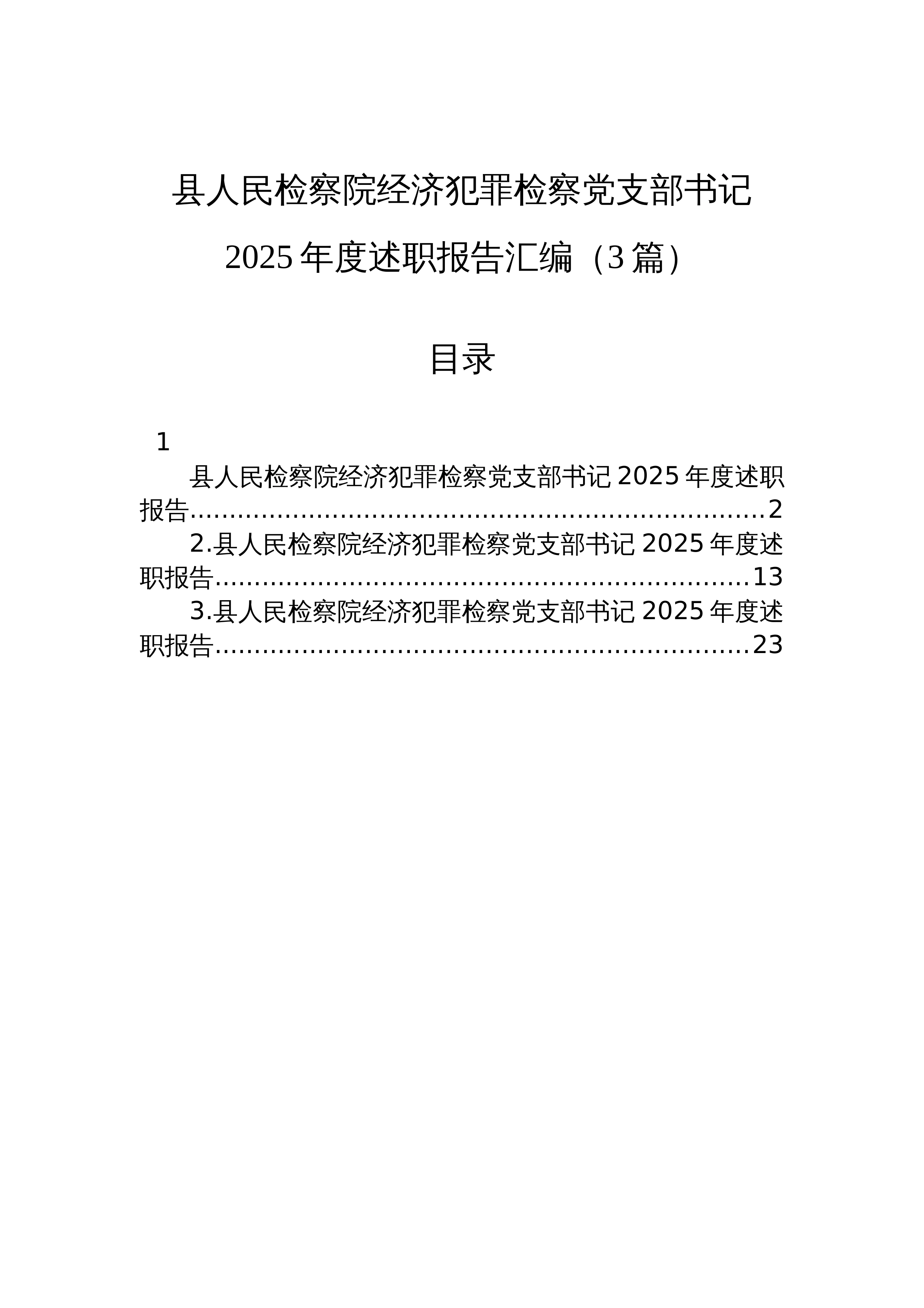 【03篇】县人民检察院经济犯罪检察党支部书记2025年度述职报告汇编（3篇）_第1页