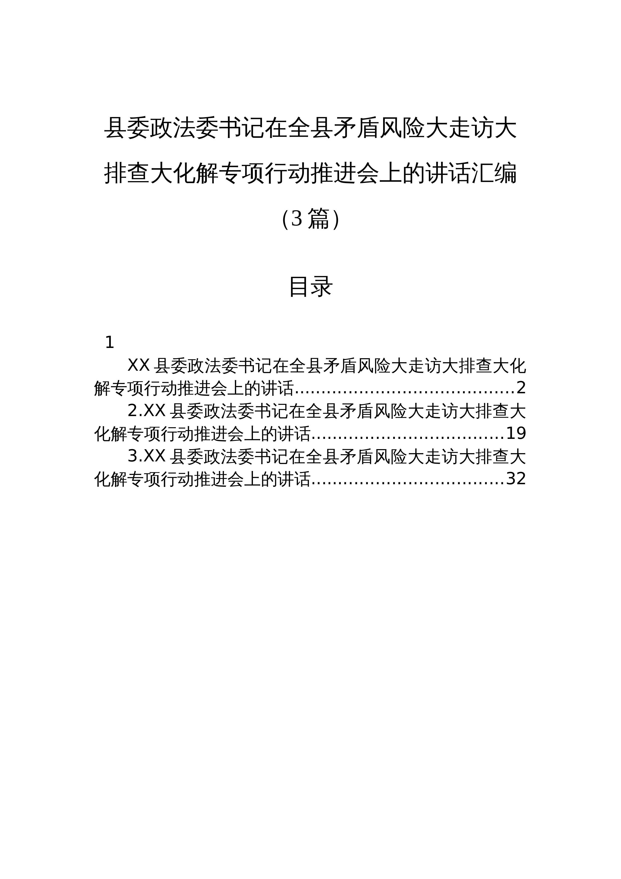 【03篇】县委政法委书记在全县矛盾风险大走访大排查大化解专项行动推进会上的讲话汇编（3篇）_第1页