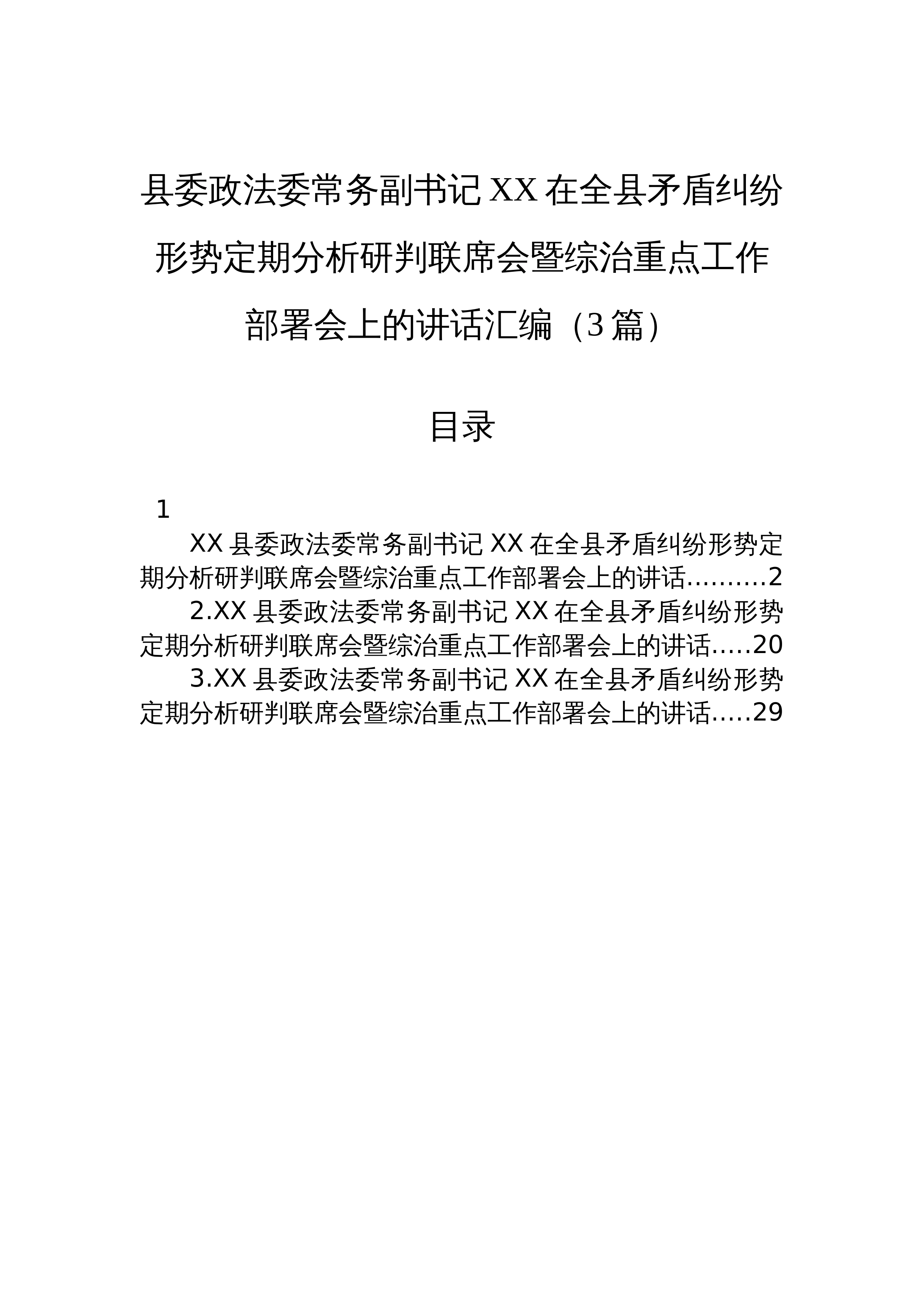 【03篇】县委政法委常务副书记XX在全县矛盾纠纷形势定期分析研判联席会暨综治重点工作部署会上的讲话汇编（3篇）_第1页