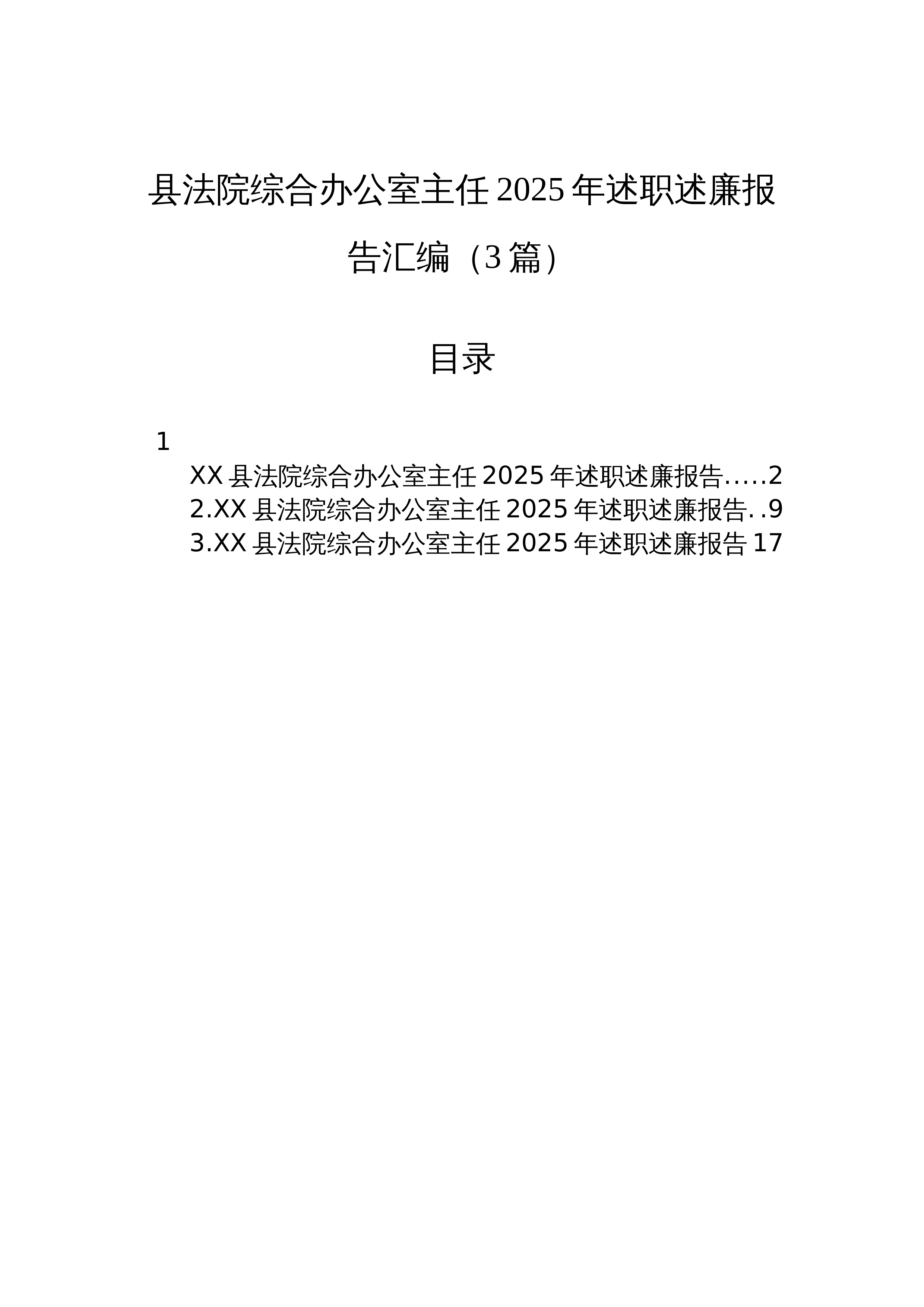 【03篇】县法院综合办公室主任2025年述职述廉报告汇编（3篇）_第1页