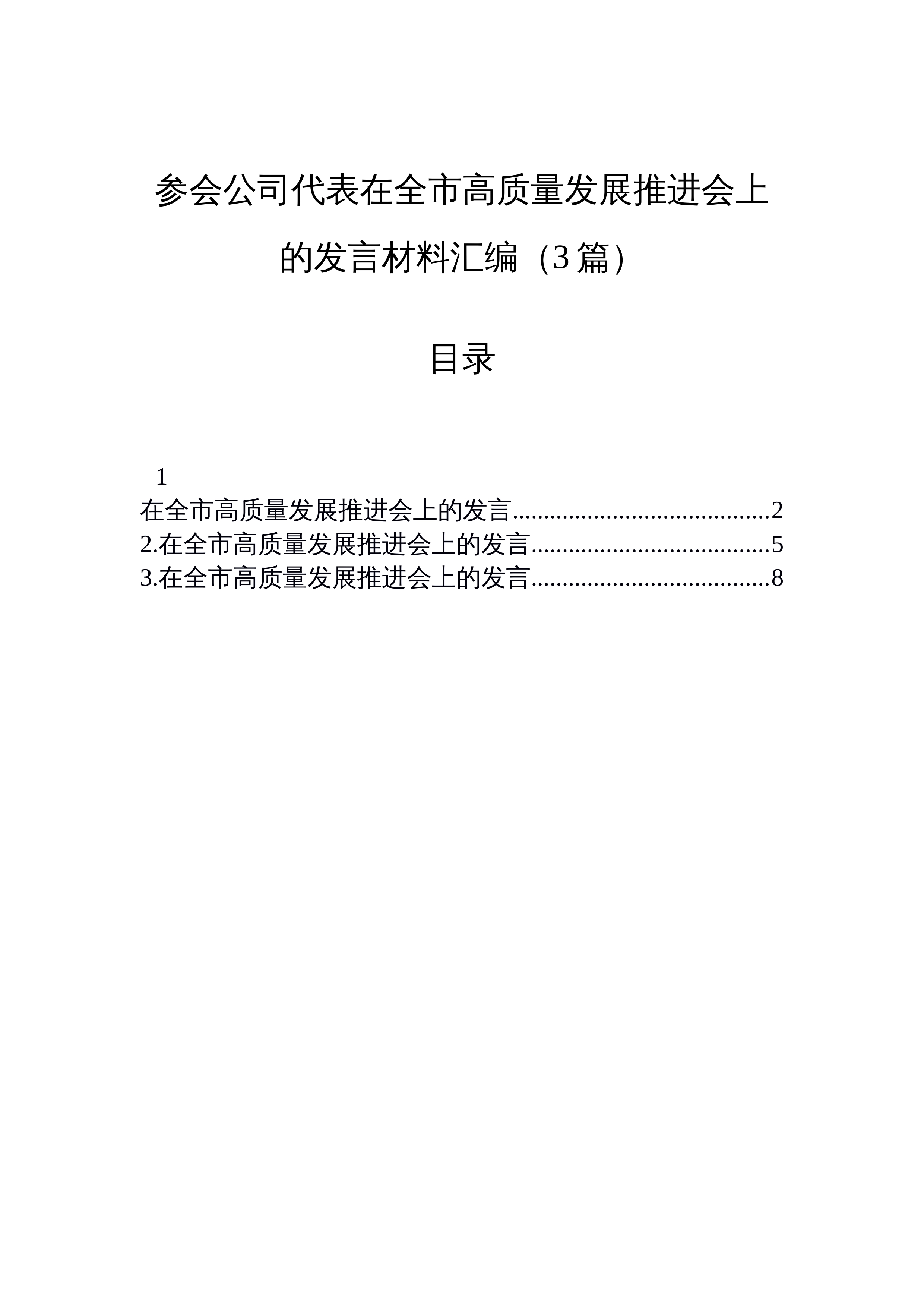【03篇】参会公司代表在全市高质量发展推进会上的发言材料汇编（3篇）_第1页