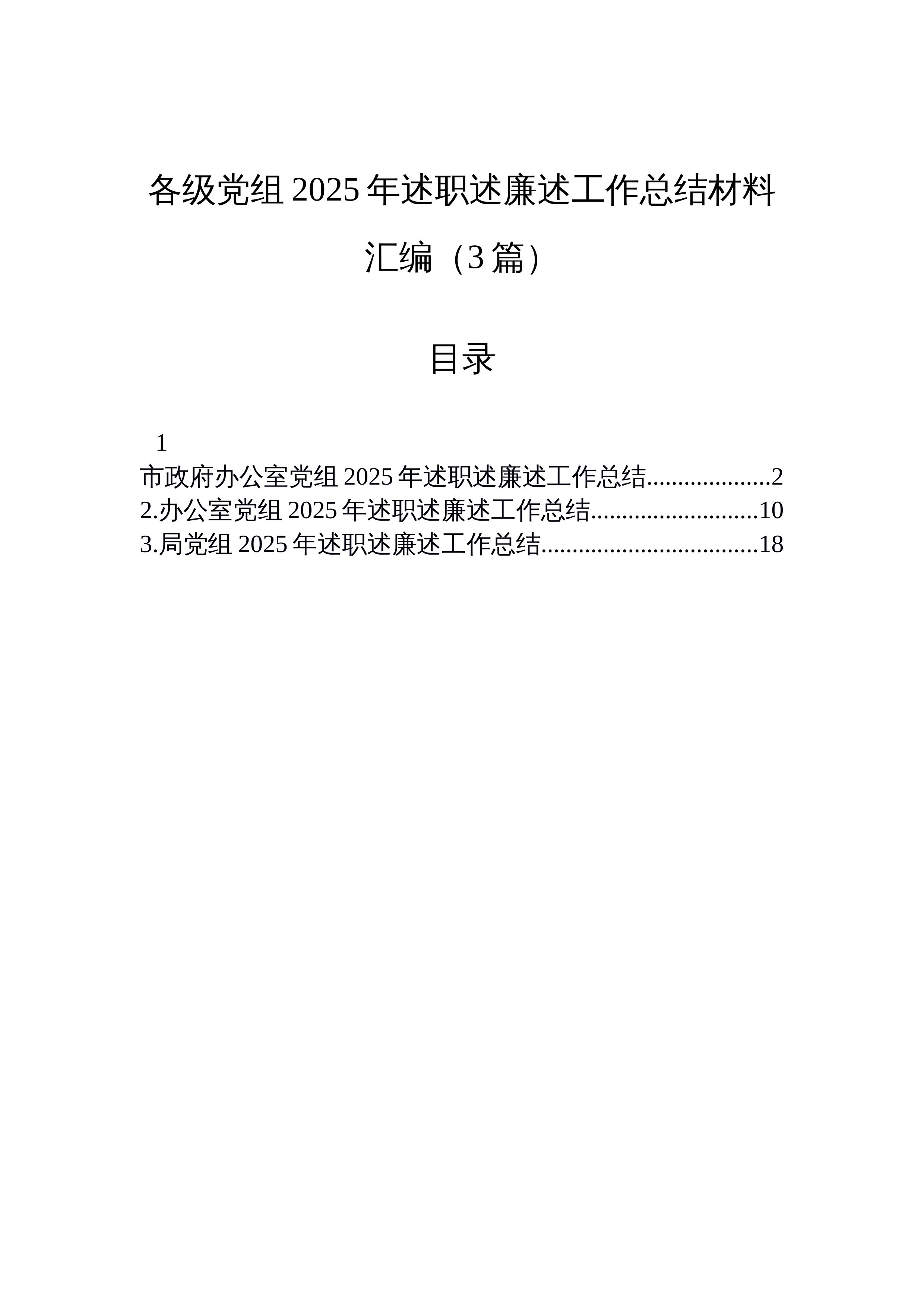 【03篇】各级党组2025年述职述廉述工作总结材料汇编（3篇）_第1页