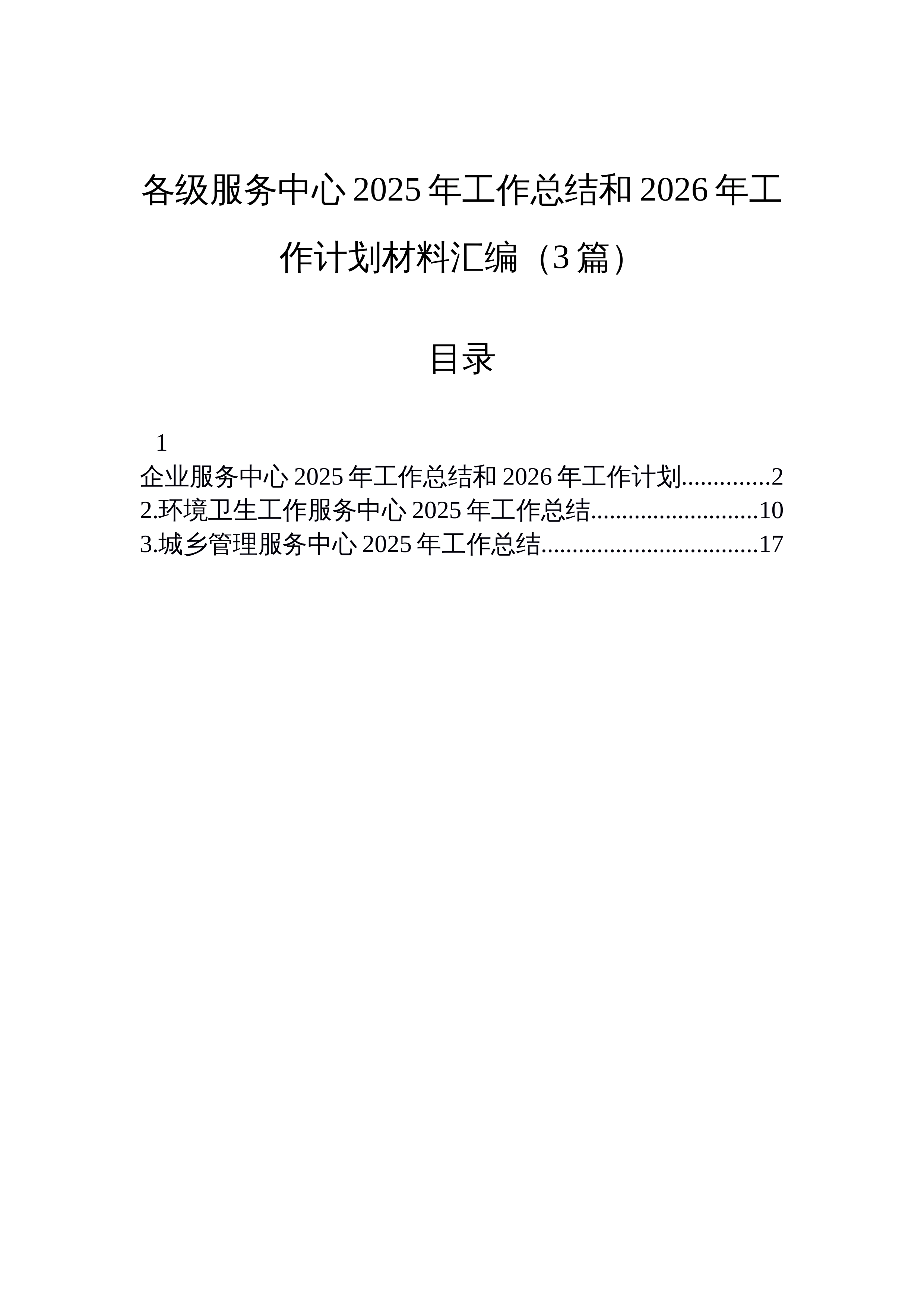 【03篇】各级服务中心2025年工作总结和2026年工作计划材料汇编（3篇）_第1页