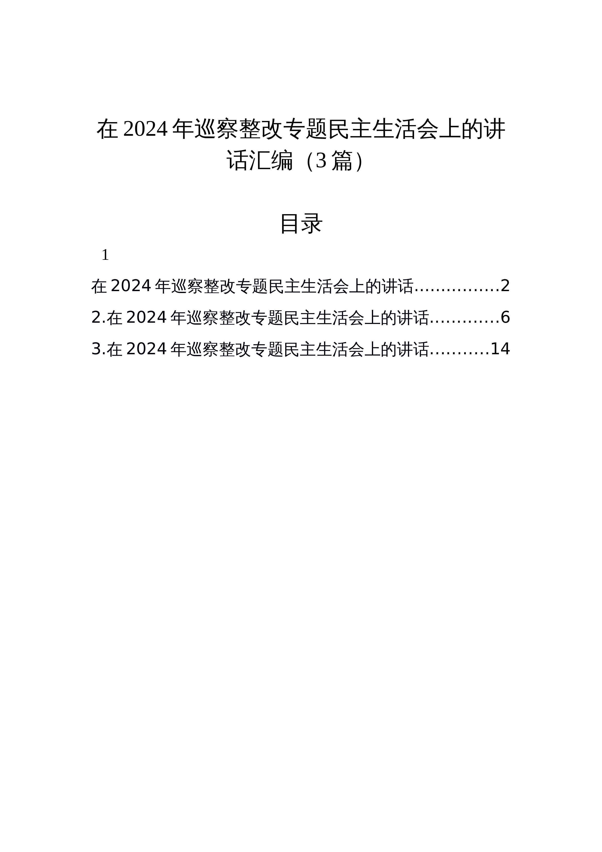 【03篇】在2024年巡察整改专题民主生活会上的讲话汇编_第1页