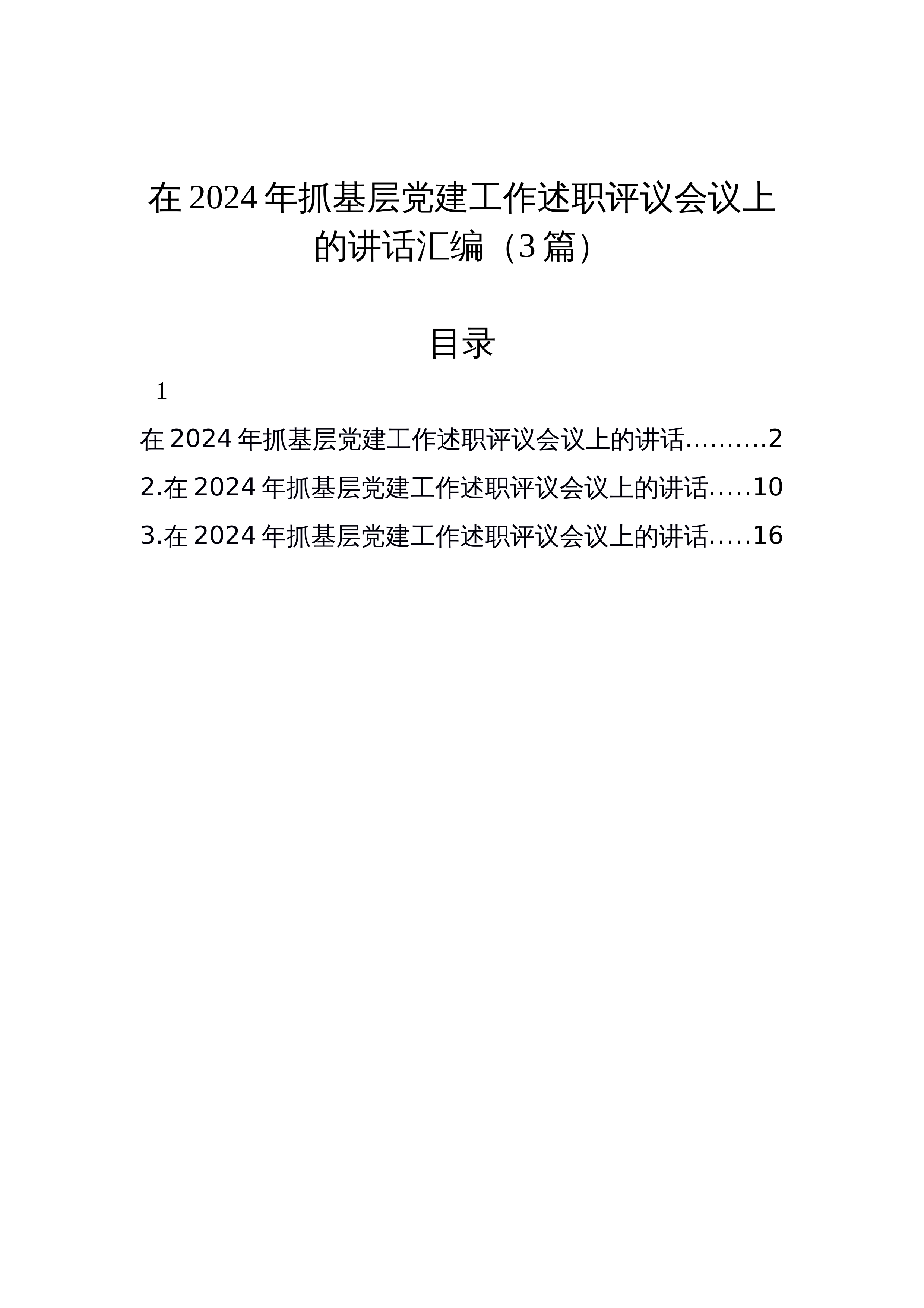 【03篇】在2024年抓基层党建工作述职评议会议上的讲话汇编_第1页