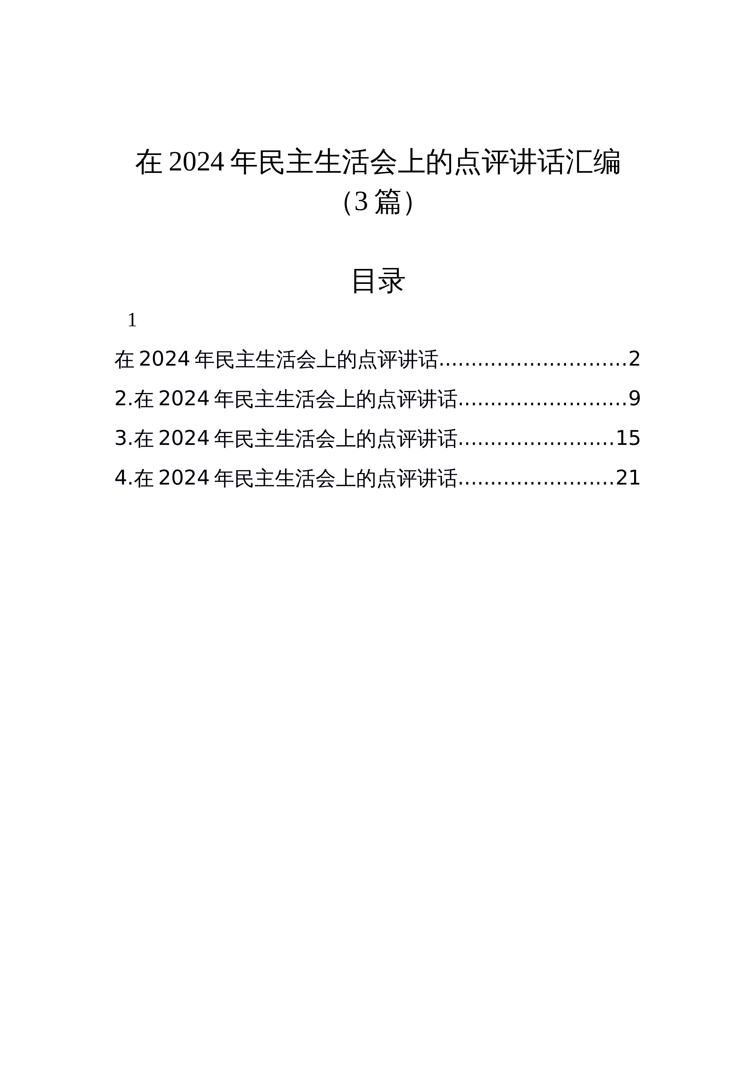 【03篇】在2024年民主生活会上的点评讲话汇编_第1页