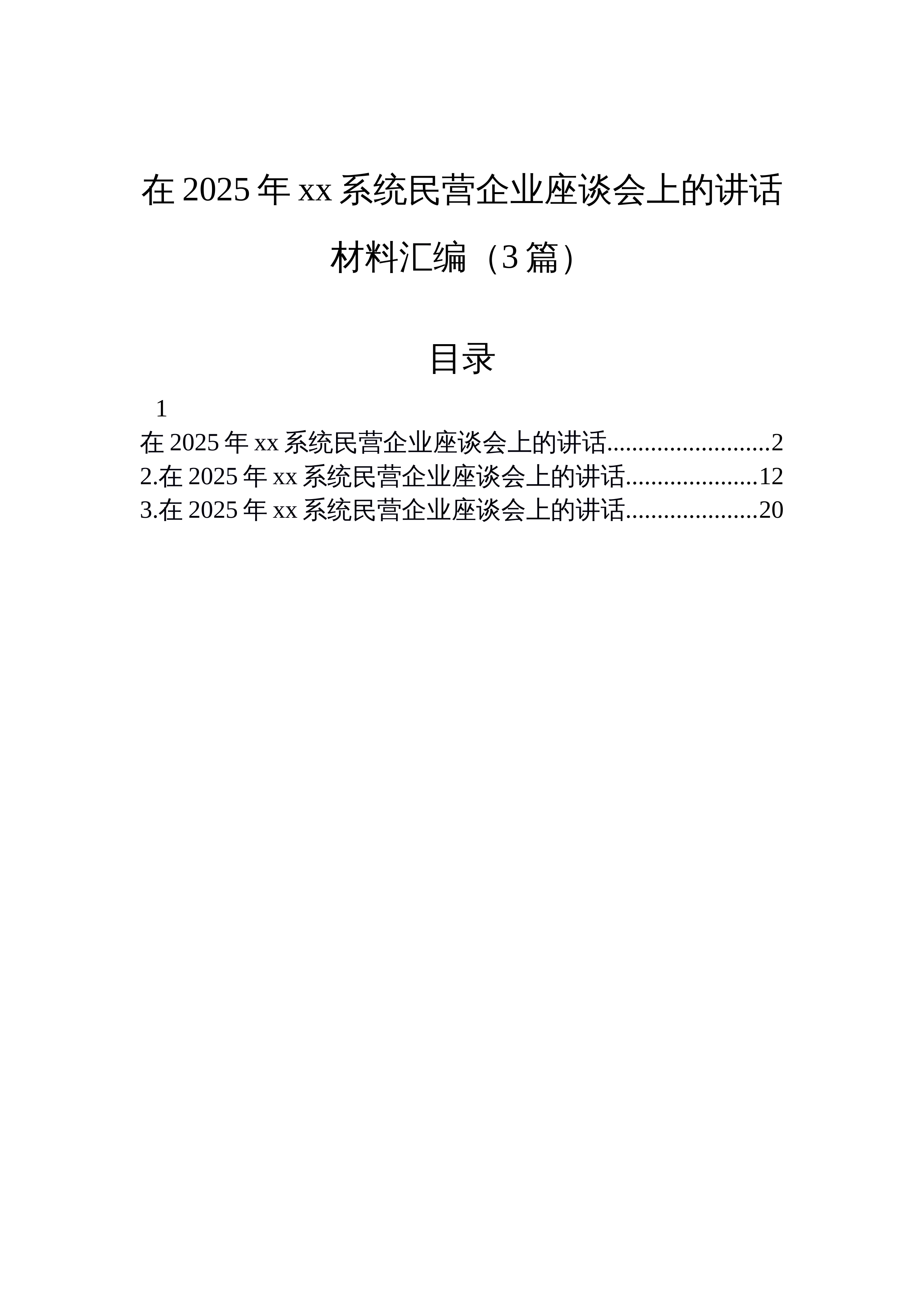 【03篇】在2025年xx系统民营企业座谈会上的讲话材料汇编_第1页