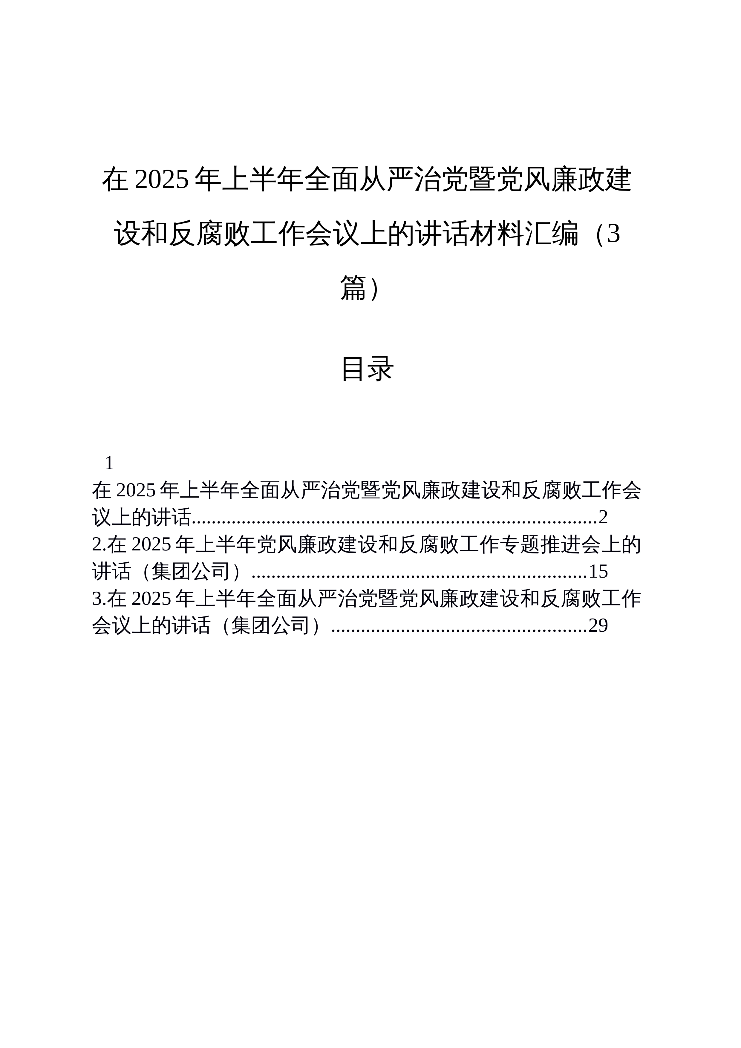 【03篇】在2025年上半年全面从严治党暨党风廉政建设和反腐败工作会议上的讲话材料汇编（3篇）_第1页