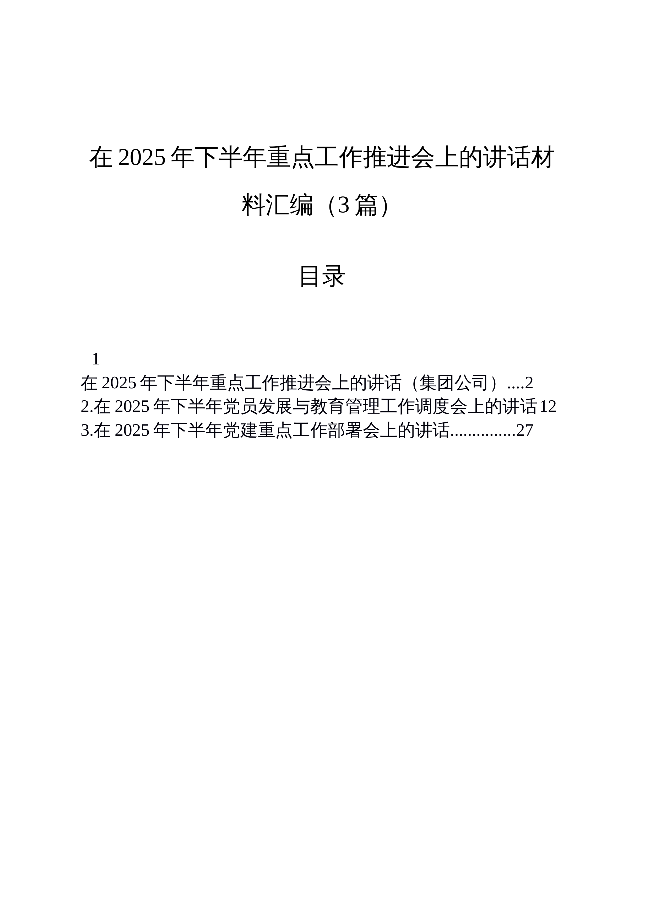 【03篇】在2025年下半年重点工作推进会上的讲话材料汇编（3篇）_第1页