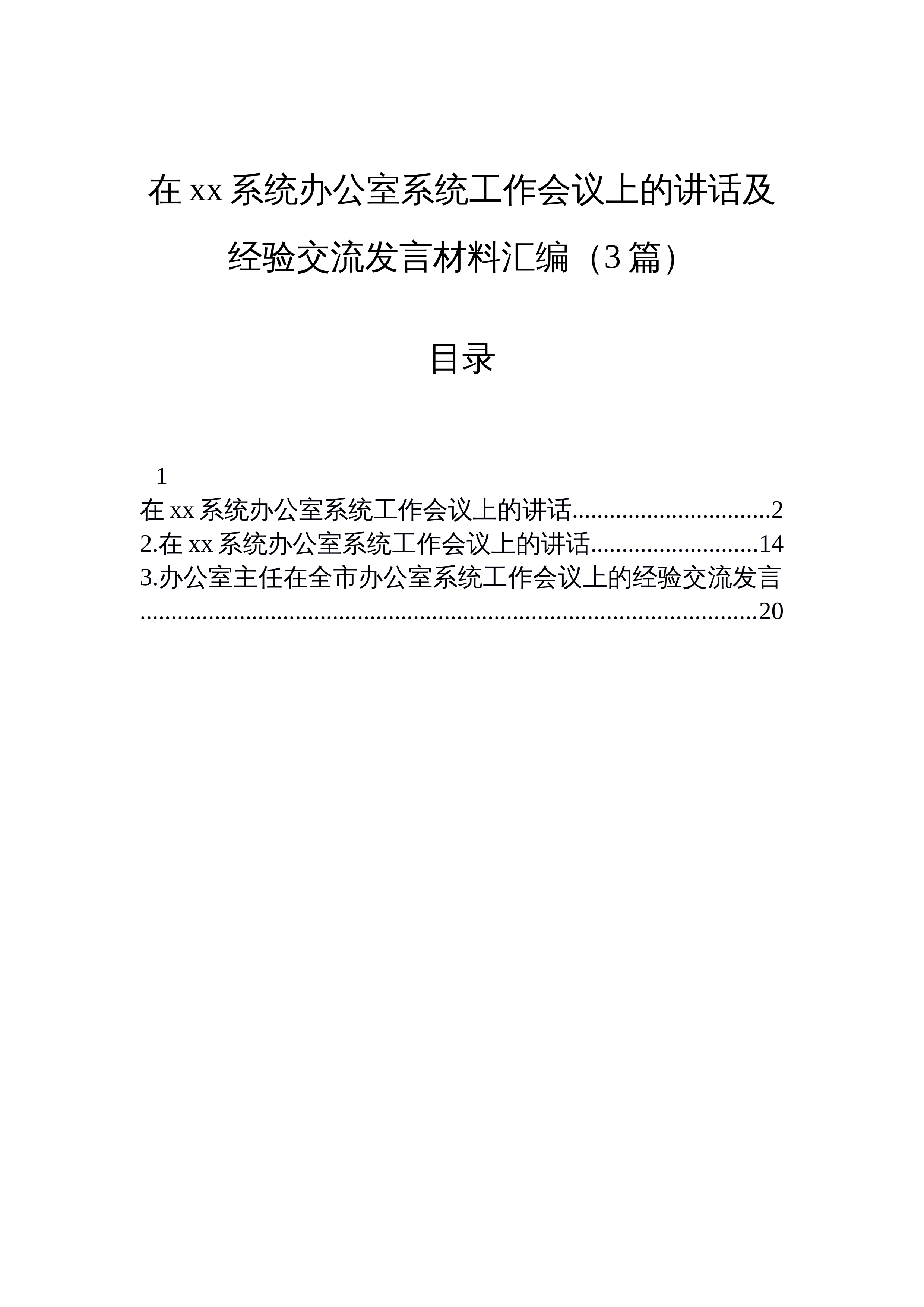 【03篇】在xx系统办公室系统工作会议上的讲话及经验交流发言材料汇编（3篇）_第1页