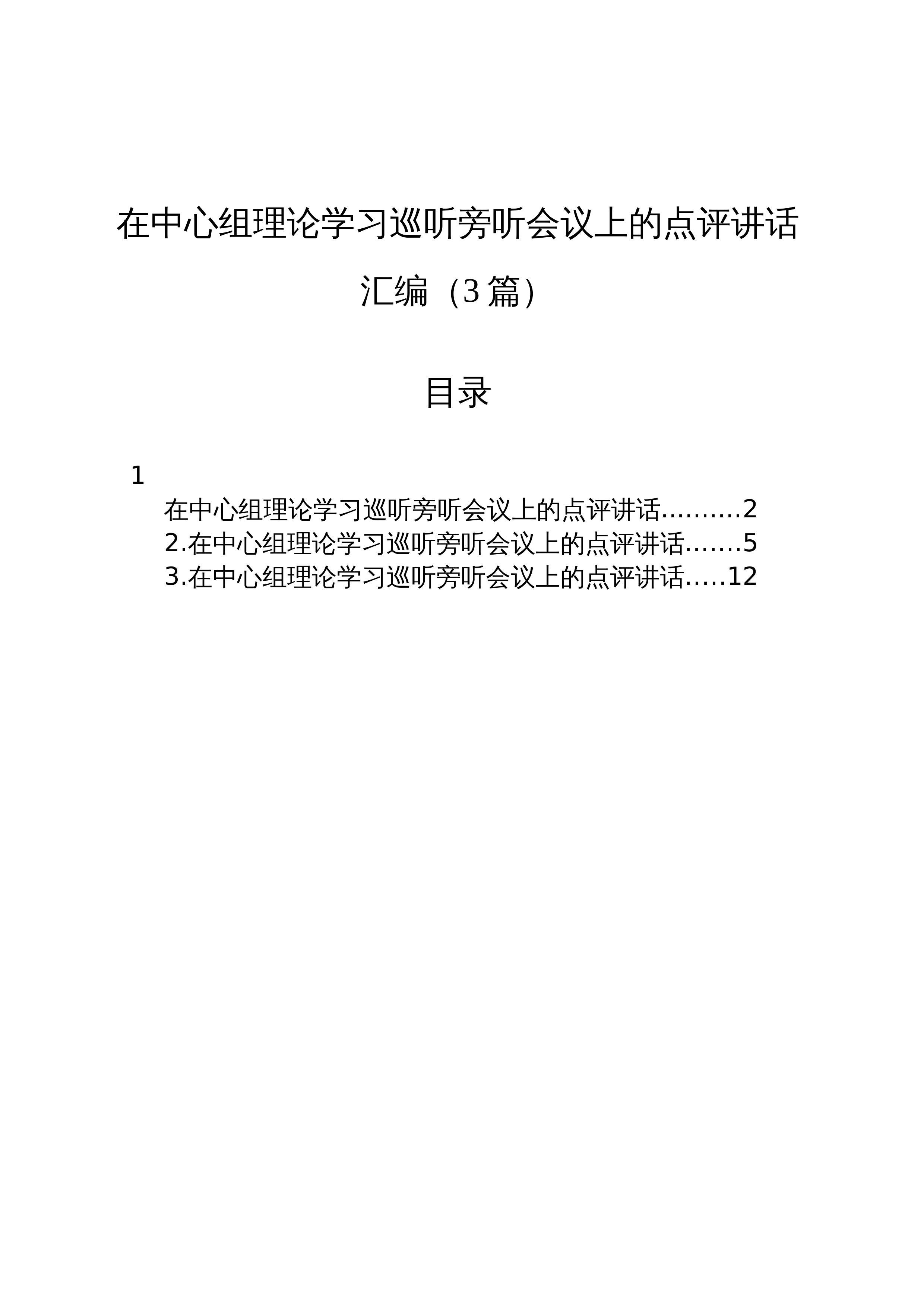 【03篇】在中心组理论学习巡听旁听会议上的点评讲话汇编（3篇）_第1页