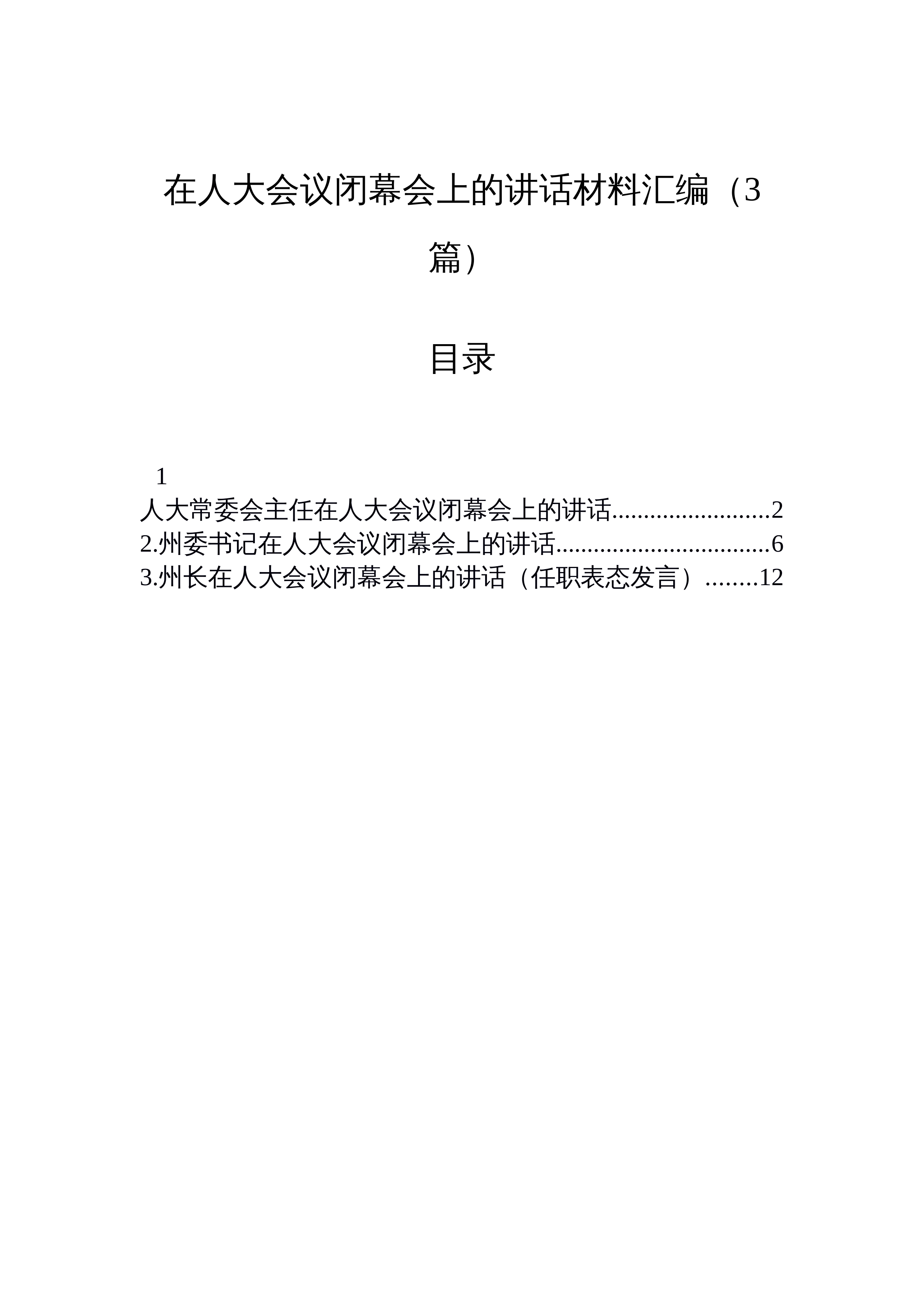 【03篇】在人大会议闭幕会上的讲话材料汇编（3篇）_第1页