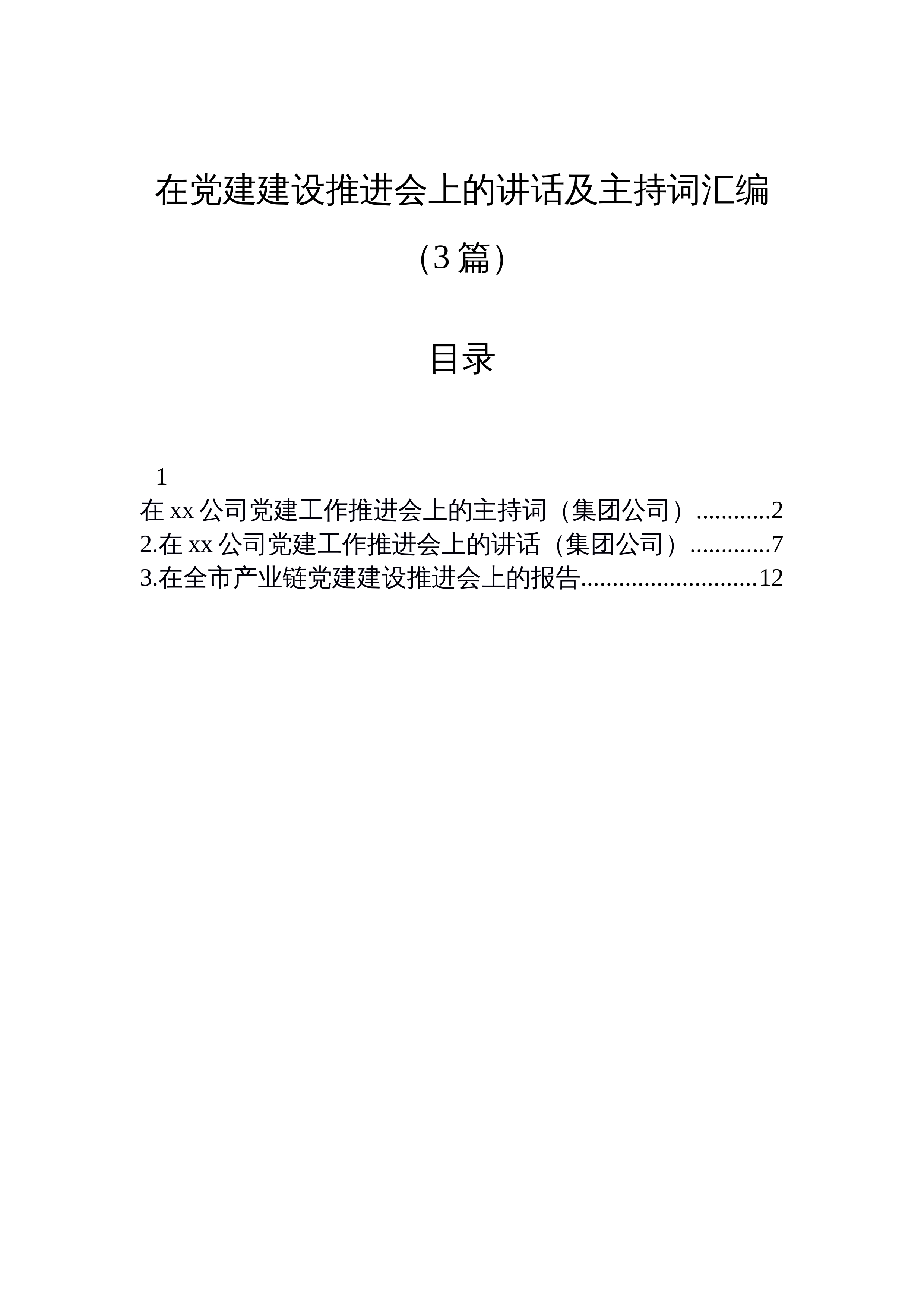 【03篇】在党建建设推进会上的讲话及主持词汇编_第1页