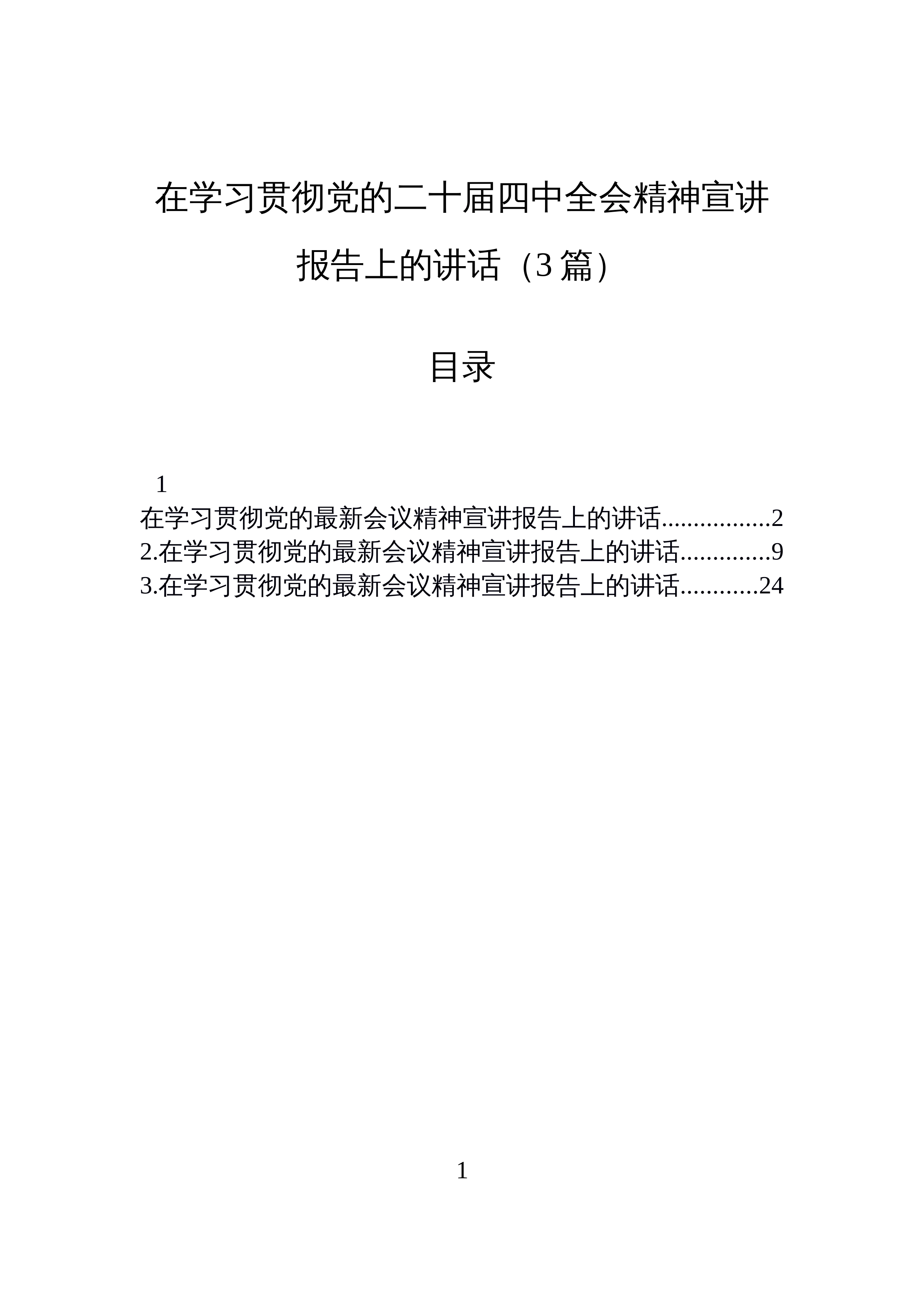 【03篇】在学习贯彻党的二十届四中全会精神宣讲报告上的讲话（3篇）_第1页