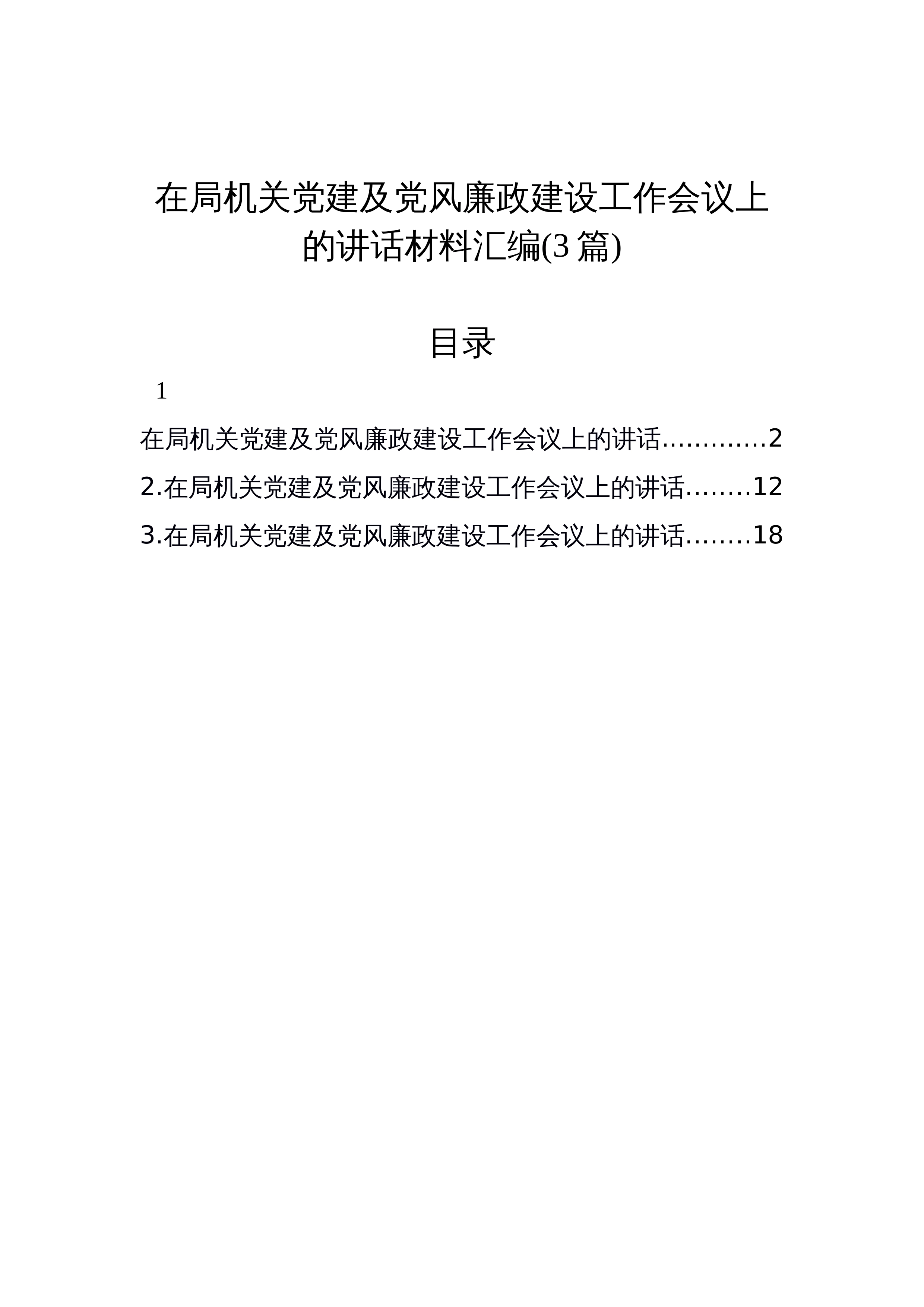 【03篇】在局机关党建及党风廉政建设工作会议上的讲话汇编_第1页