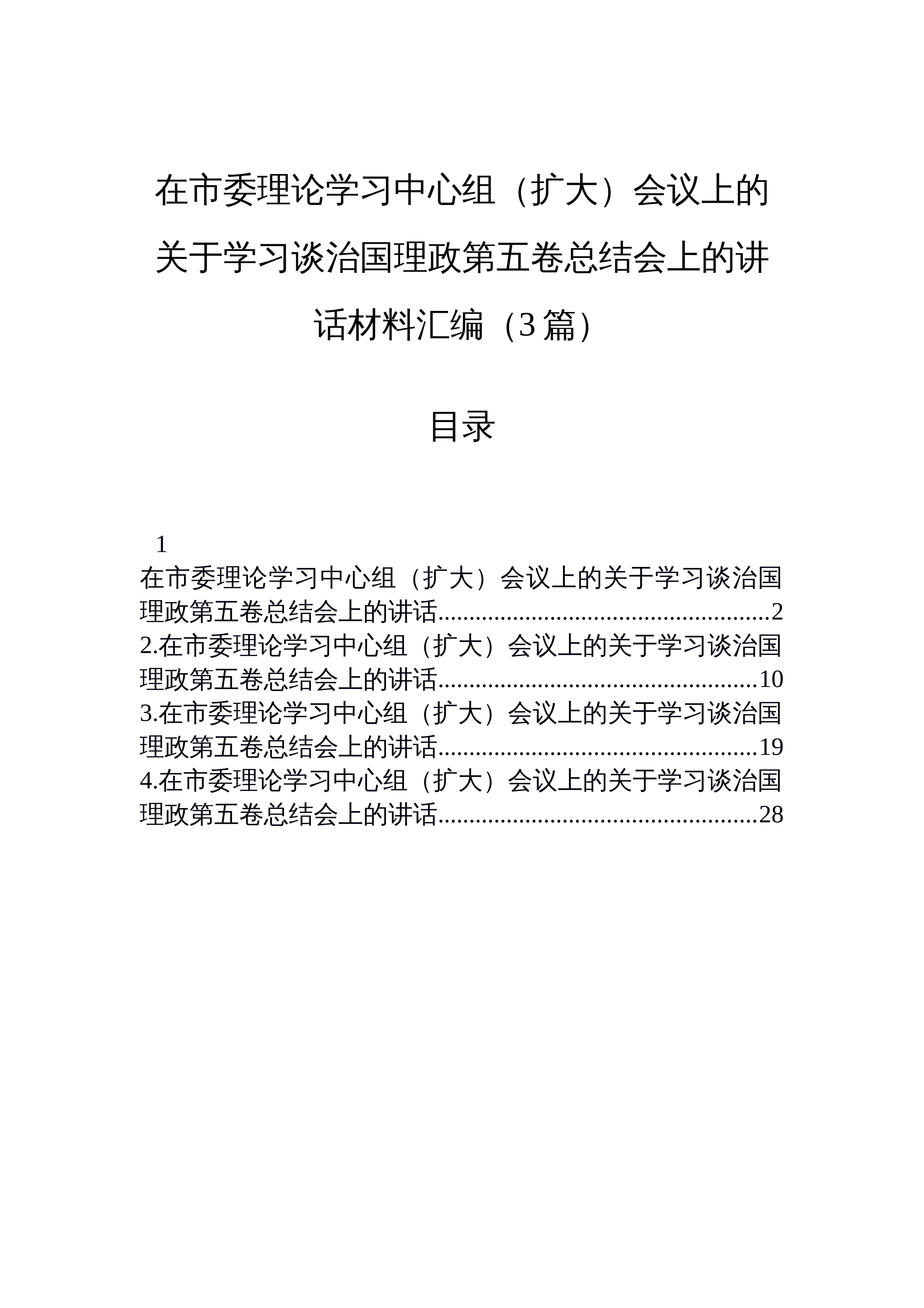 【03篇】在市委理论学习中心组（扩大）会议上的关于学习谈治国理政第五卷总结会上的讲话材料汇编（3篇）_第1页