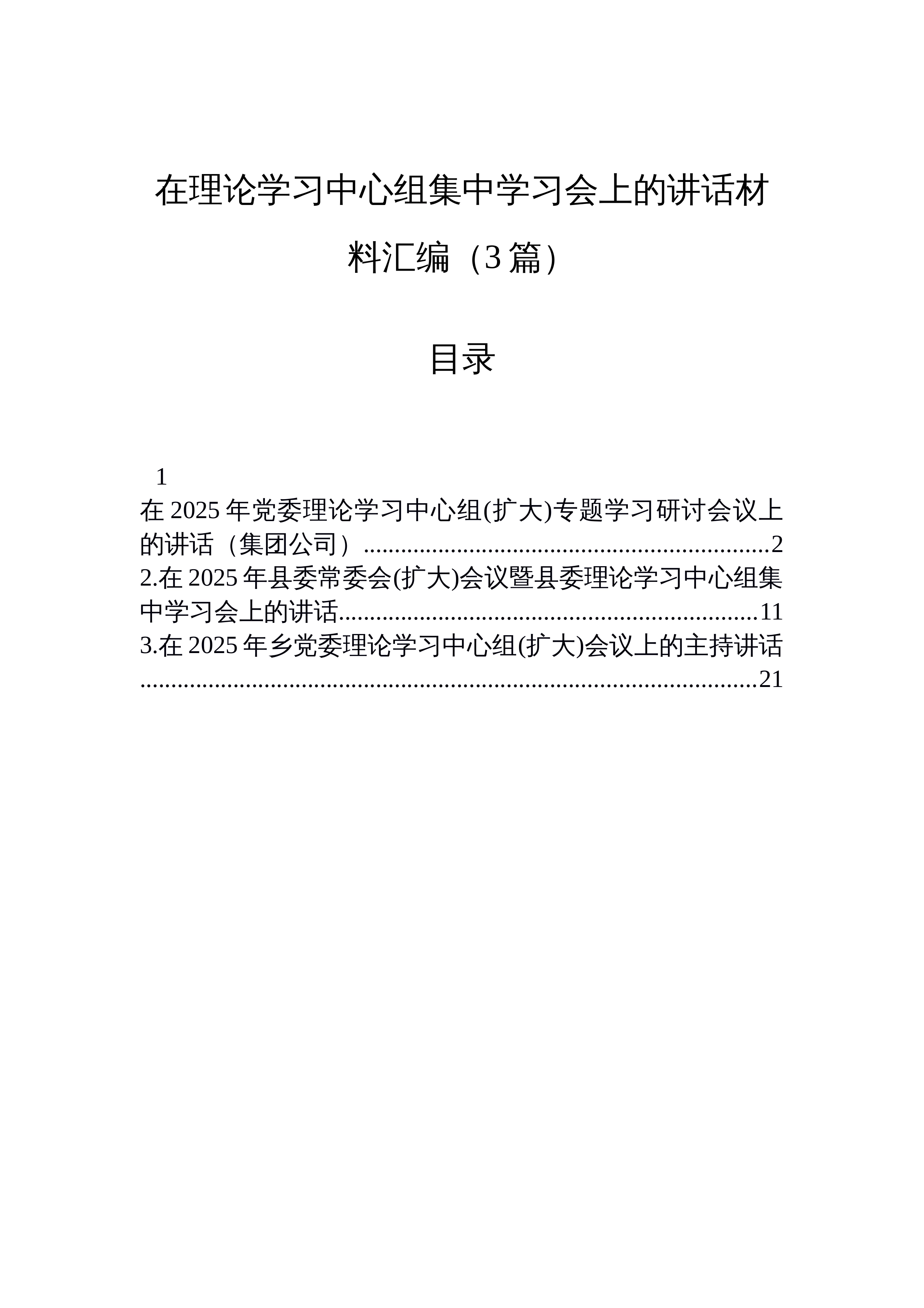 【03篇】在理论学习中心组集中学习会上的讲话材料汇编（3篇）_第1页