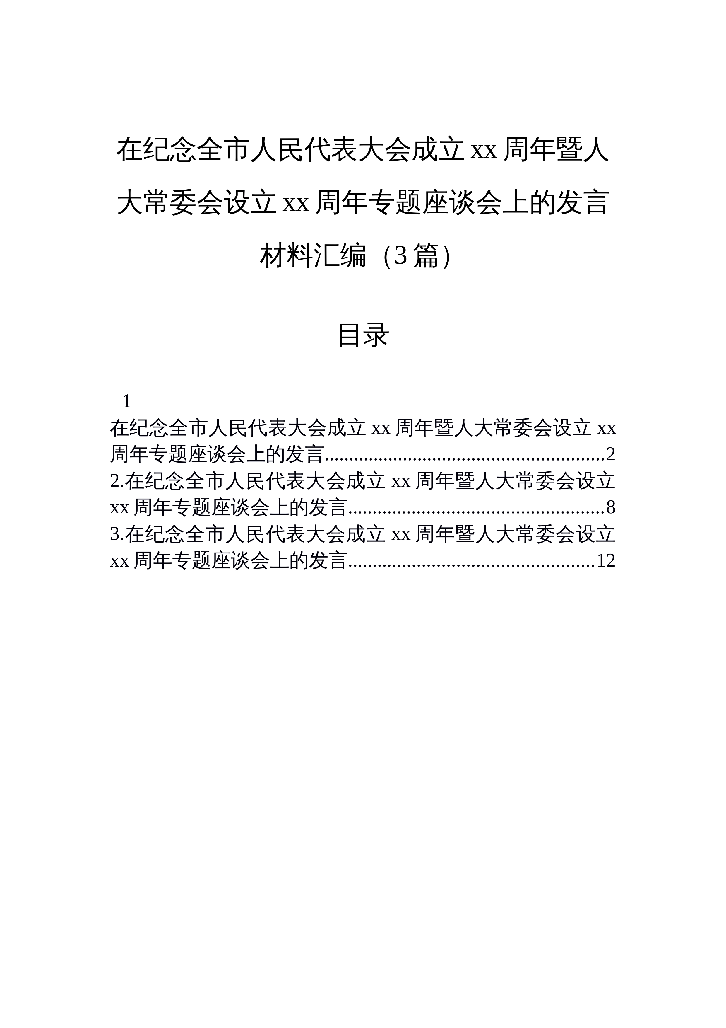 【03篇】在纪念全市人民代表大会成立xx周年暨人大常委会设立xx周年专题座谈会上的发言材料汇编（3篇）_第1页