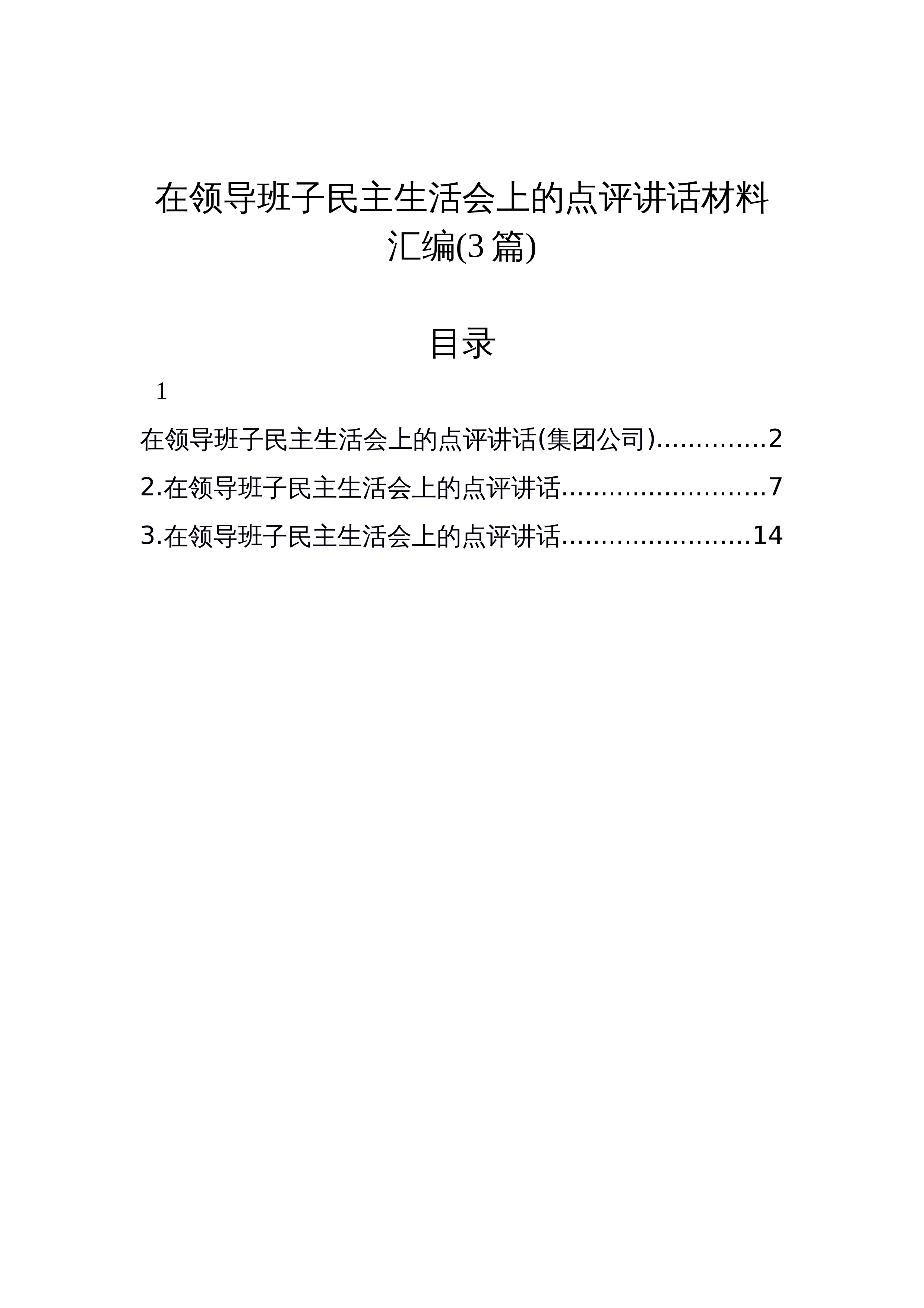【03篇】在领导班子民主生活会上的点评讲话汇编_第1页