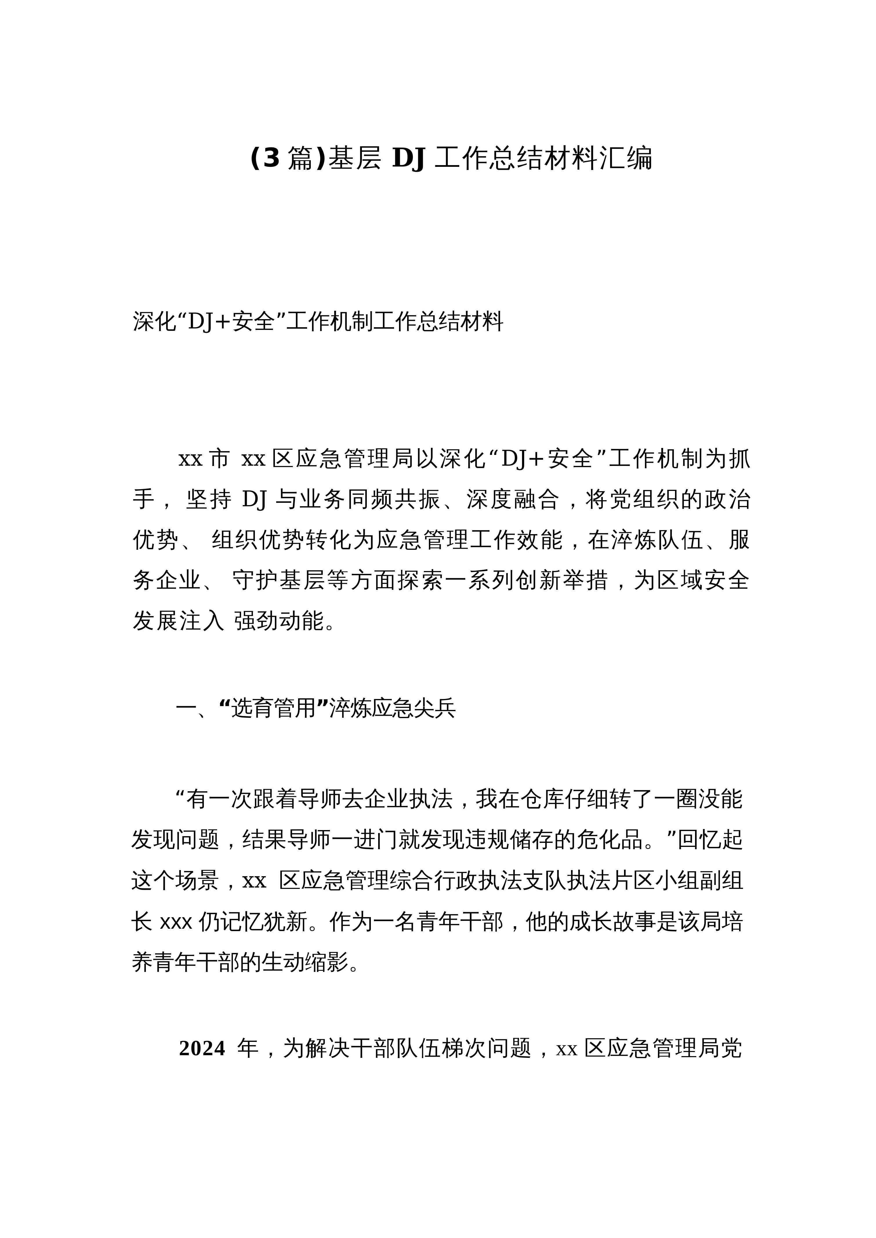 【03篇】基层党建工作总结材料汇编_第1页