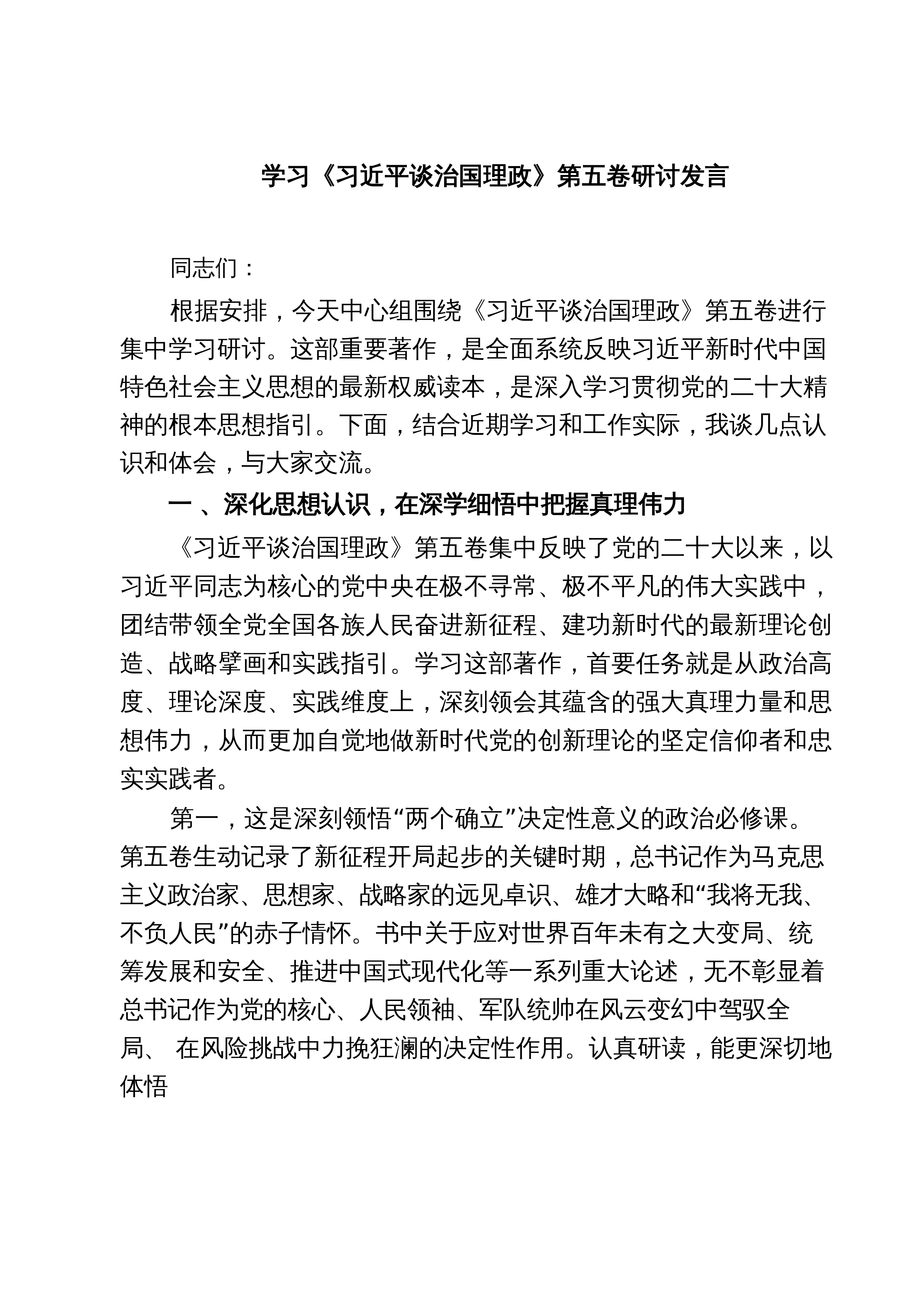 【03篇】学习《习近平谈治国理政》第五卷研讨发言（精选汇编）_第1页