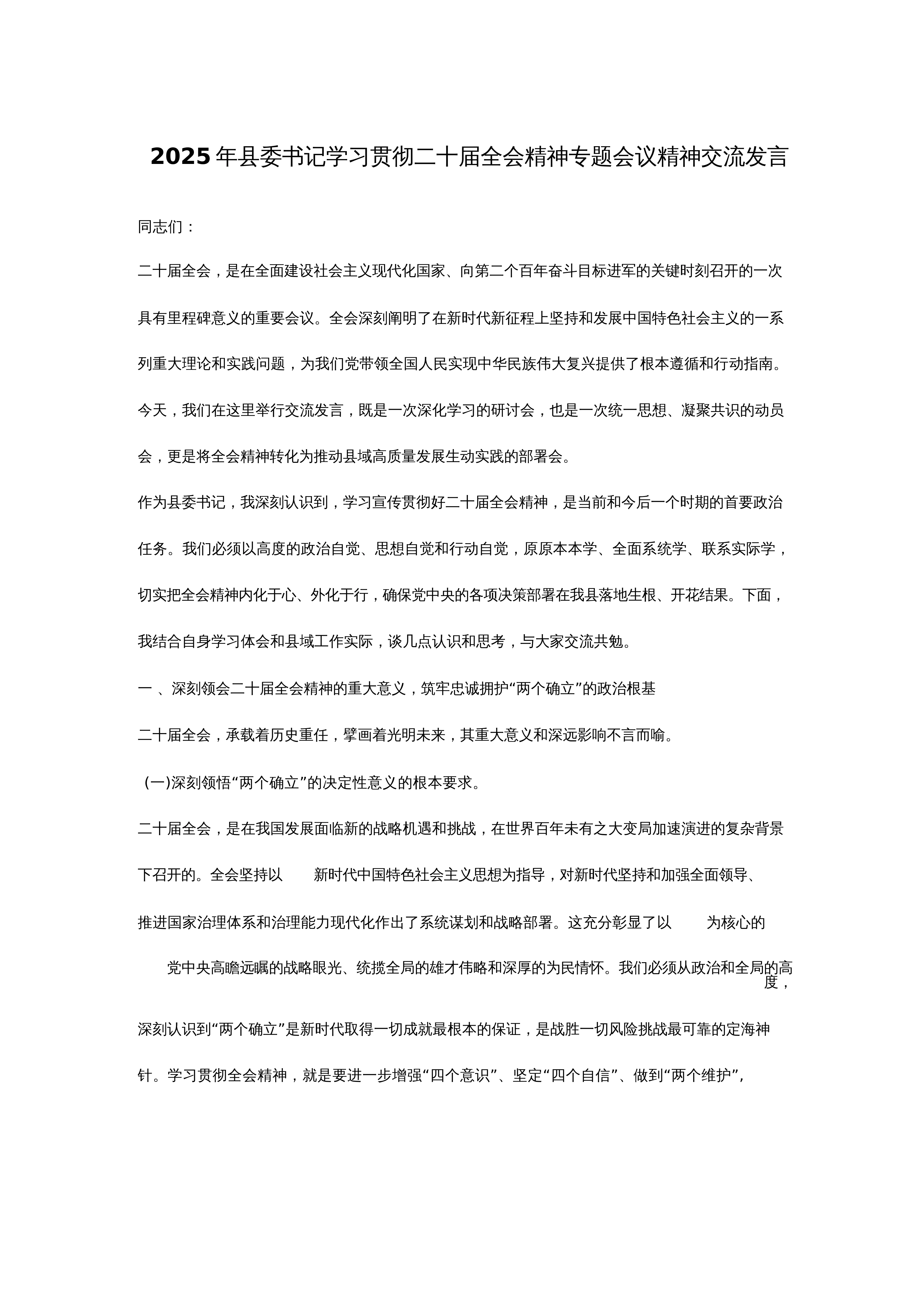 【03篇】学习全会精神专题会议精神交流发言 3篇_第1页