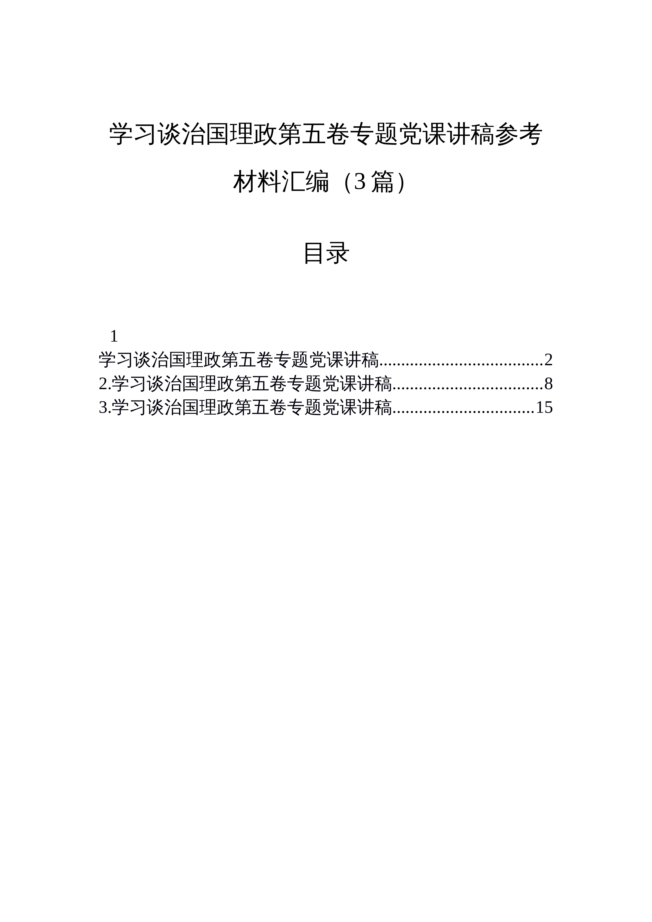 【03篇】学习谈治国理政第五卷专题党课讲稿参考材料汇编（3篇）_第1页