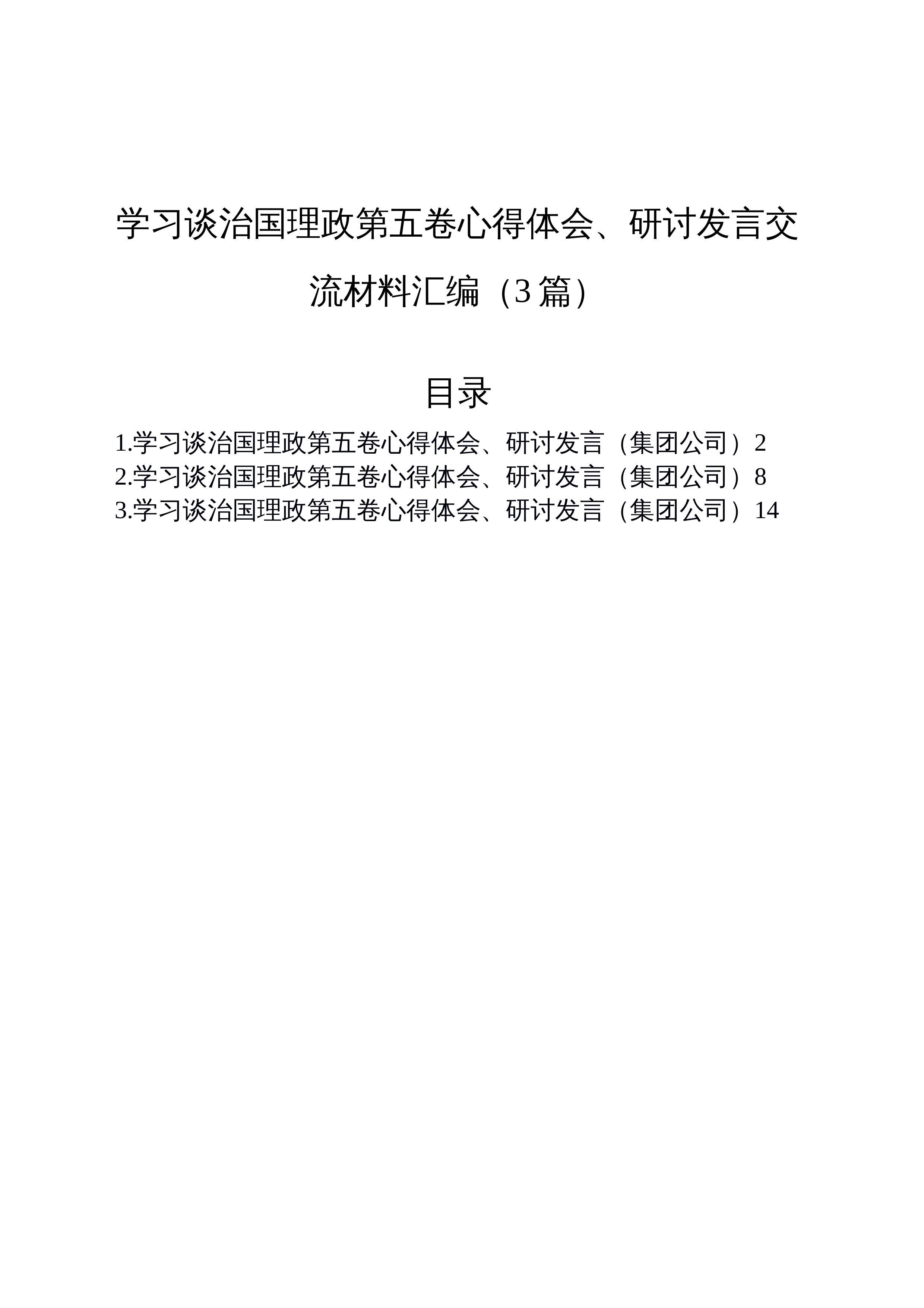 【03篇】学习谈治国理政第五卷心得体会、研讨发言交流材料汇编（3篇）_第1页
