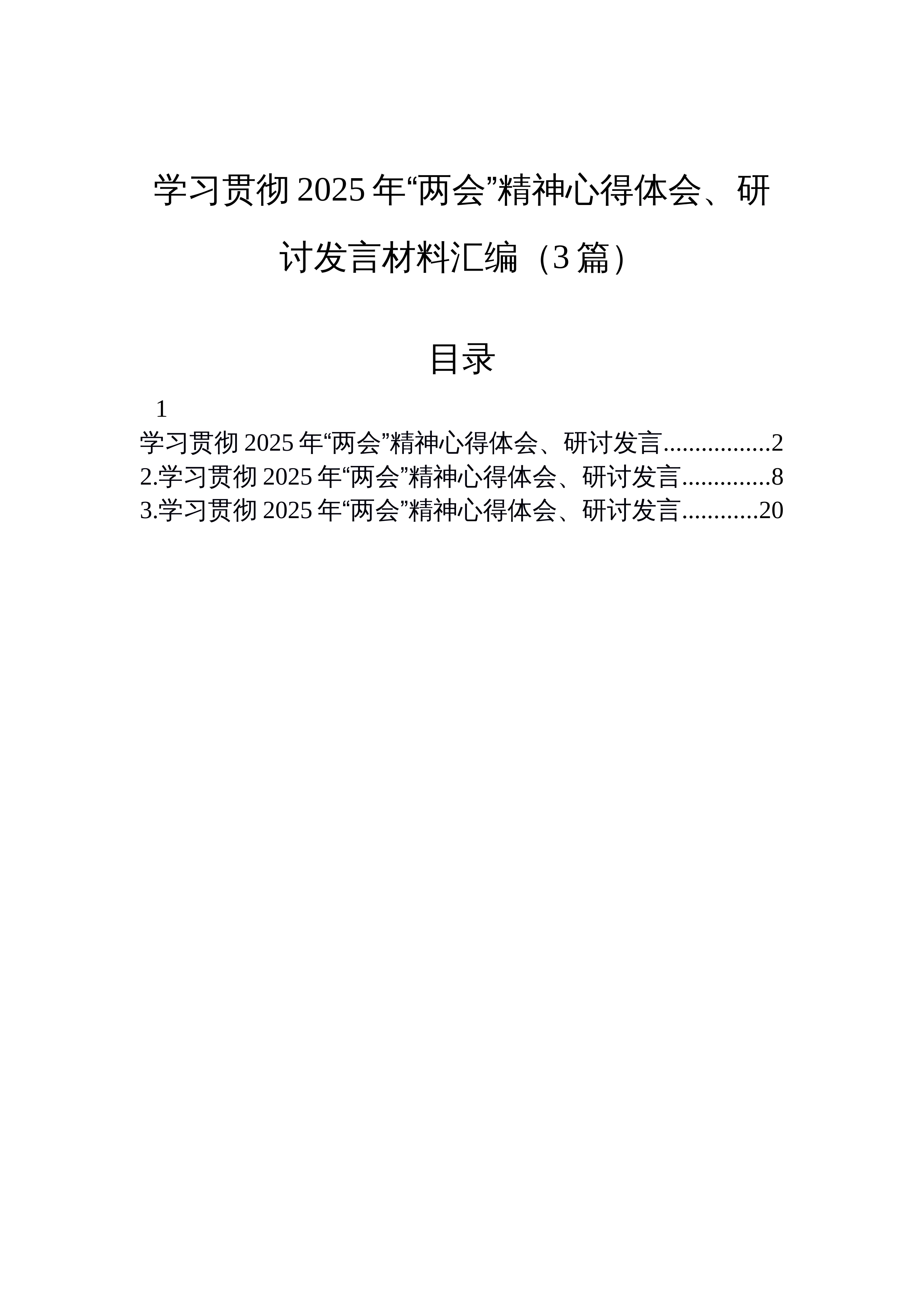 【03篇】学习贯彻2025年“两会”精神心得体会、研讨发言材料汇编_第1页