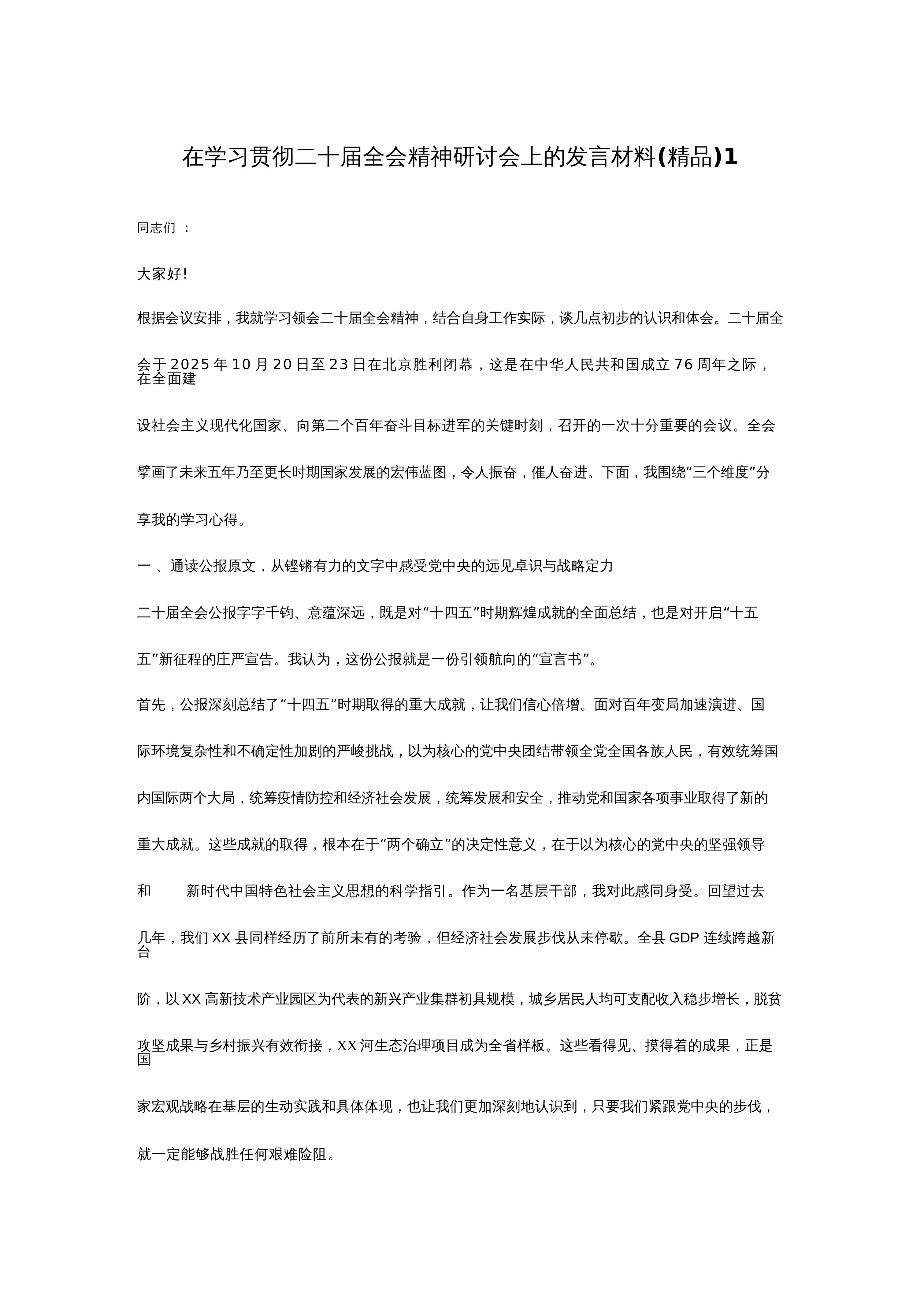 【03篇】学习贯彻全会精神研讨发言材料（3篇）_第1页